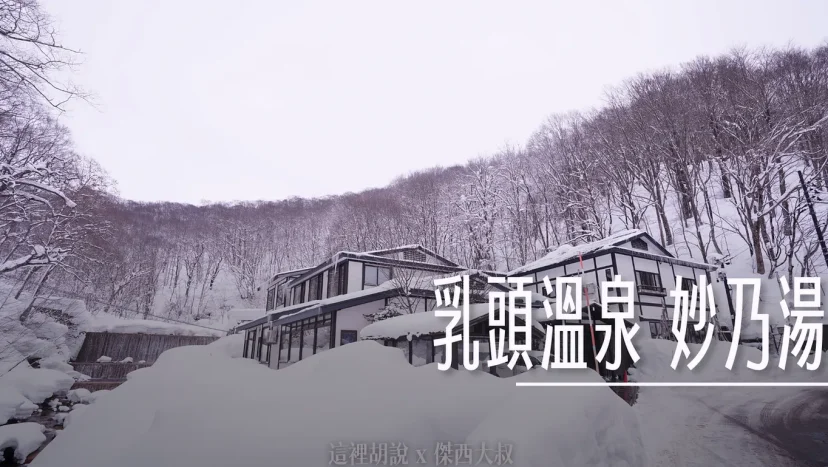 乳頭溫泉：妙乃湯 本次東北行溫泉MVP 露天風呂可以看整片壯觀山景 餐點精緻用心 - 這裡胡說 JL TALKS