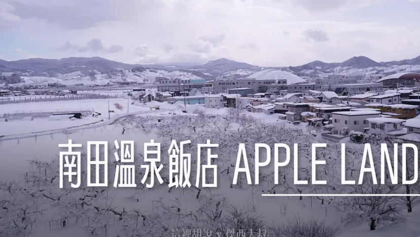 弘前：南田溫泉飯店 APPLE LAND  滿滿的蘋果歡迎 蘋果溫泉.蘋果觀音.蘋果早餐.蘋果汁.蘋果本人 - 這裡胡說 JL TALKS