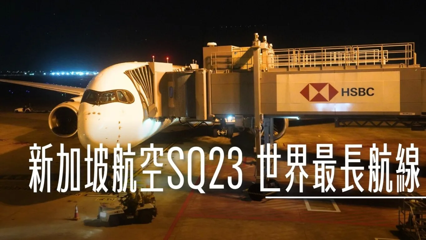 新加坡航空：SQ23 世界最長航線沒有經濟艙十八個半小時超長程紐約飛往新加坡商務艙飛行紀錄- 傑西大叔x 這裡胡說