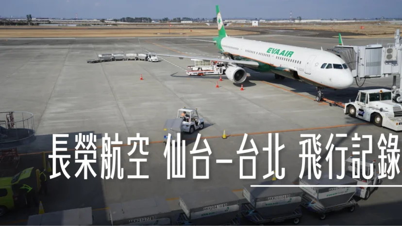 仙台機場設施盤點 國際線有免稅但沒餐廳 SDJ 附錄長榮航空 BR118 仙台-台北 飛行記錄 - 這裡胡說 JL TALKS 仙台機場設施盤點 國際線有免稅但沒餐廳 SDJ 附錄長榮航空 BR118 仙台-台北 飛行記錄 - 這裡胡說 JL TALKS