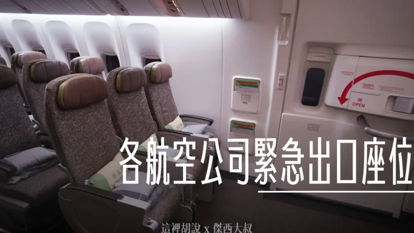 各航空公司經濟艙 緊急出口/加長座位 照片 - 這裡胡說 JL TALKS 各航空公司經濟艙 緊急出口/加長座位 照片 - 這裡胡說 JL TALKS