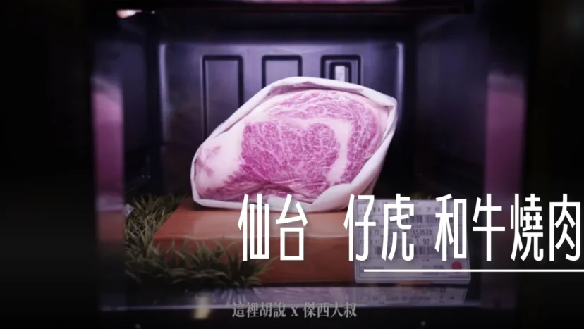 仙台:仔虎 和牛燒肉 日本三大名牛米澤牛 XX苑算什麼 - 這裡胡說 JL TALKS 仙台:仔虎 和牛燒肉 日本三大名牛米澤牛 XX苑算什麼 - 這裡胡說 JL TALKS