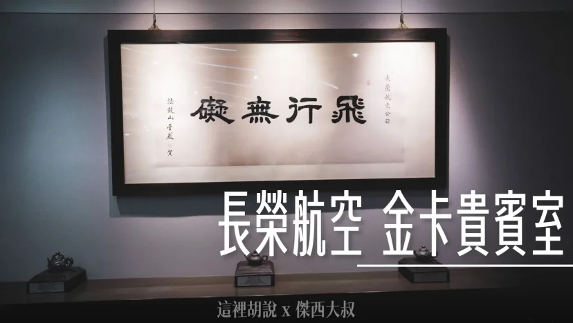 長榮航空貴賓室 桃園機場 The Star 星空聯盟金卡 - 這裡胡說 JL TALKS