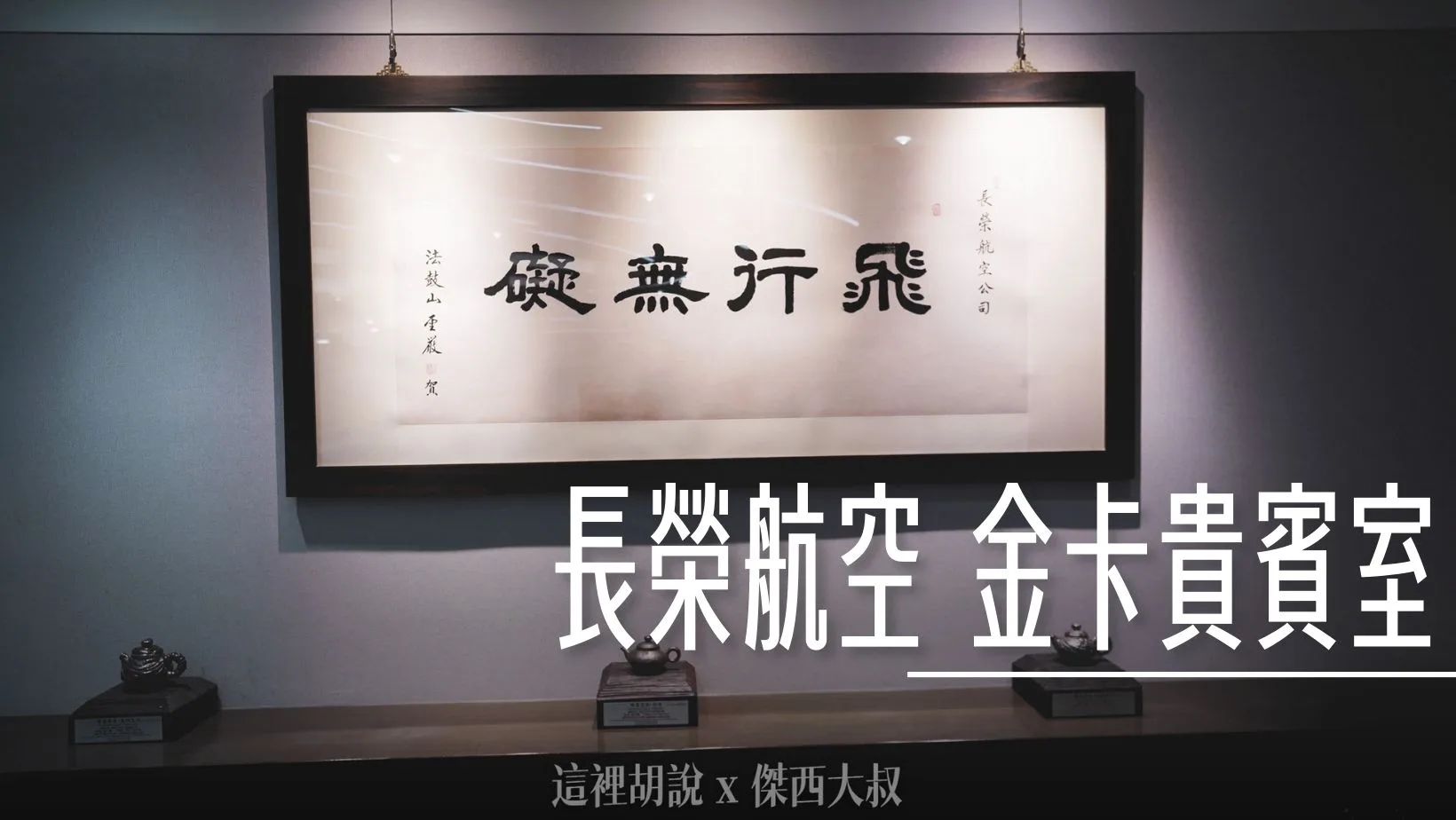 長榮航空貴賓室 桃園機場 The Star 星空聯盟金卡 - 這裡胡說 JL TALKS