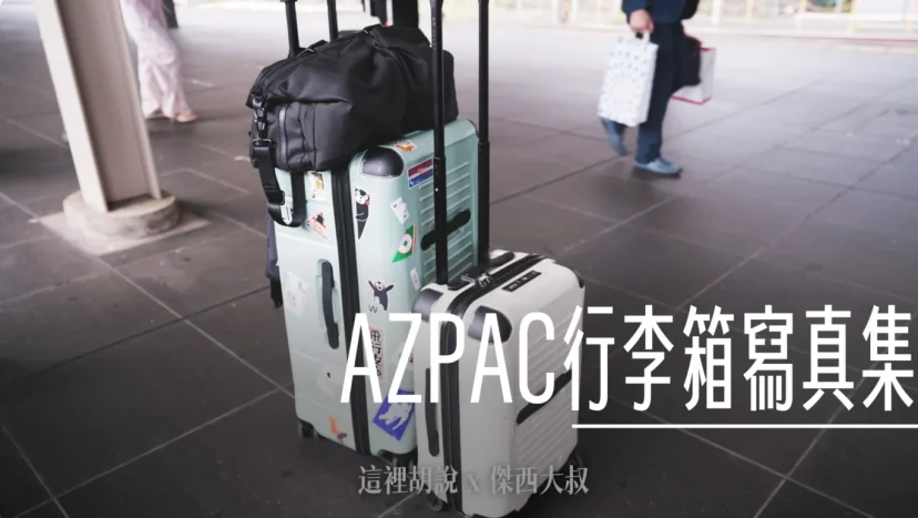 傑西的AZPAC行李箱寫真集/機場報到/車站置物櫃/飯店展開/後車廂 - 這裡胡說 JL TALKS 傑西的AZPAC行李箱寫真集/機場報到/車站置物櫃/飯店展開/後車廂 - 這裡胡說 JL TALKS