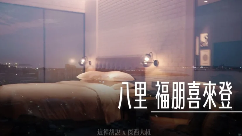 八里福朋喜來登 八里左岸的瞭望塔  台灣最北端的萬豪集團飯店 - 這裡胡說 JL TALKS