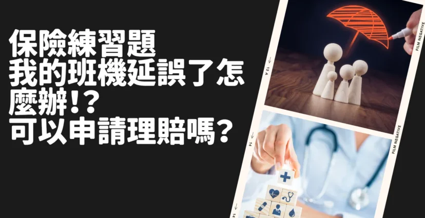 保險練習題：我的班機延誤/取消了怎麼辦！？ 可以申請理賠嗎？十個重點總整理 信用卡不便險夠用嗎 - 這裡胡說 JL TALKS