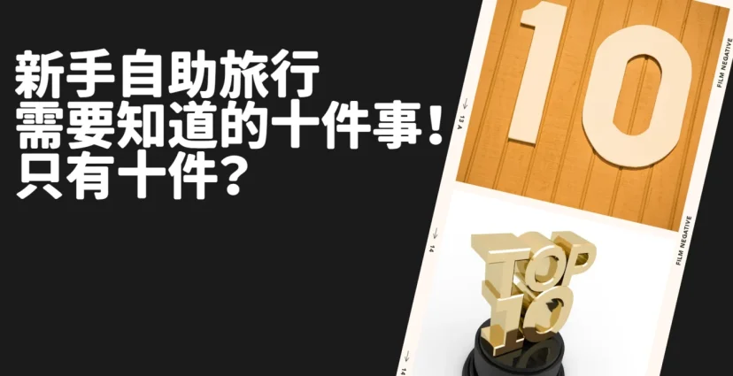 新手自由行你需要知道十件事情!只有十件? 好啦連進階班資料都整理給你 PODCAST 全集 - 這裡胡說 JL TALKS 新手自由行你需要知道十件事情!只有十件? 好啦連進階班資料都整理給你 PODCAST 全集 - 這裡胡說 JL TALKS