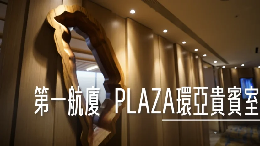 桃園機場第一航廈2026改裝 環亞貴賓室 24小時  龍騰卡/PP卡可用 - 這裡胡說 JL TALKS