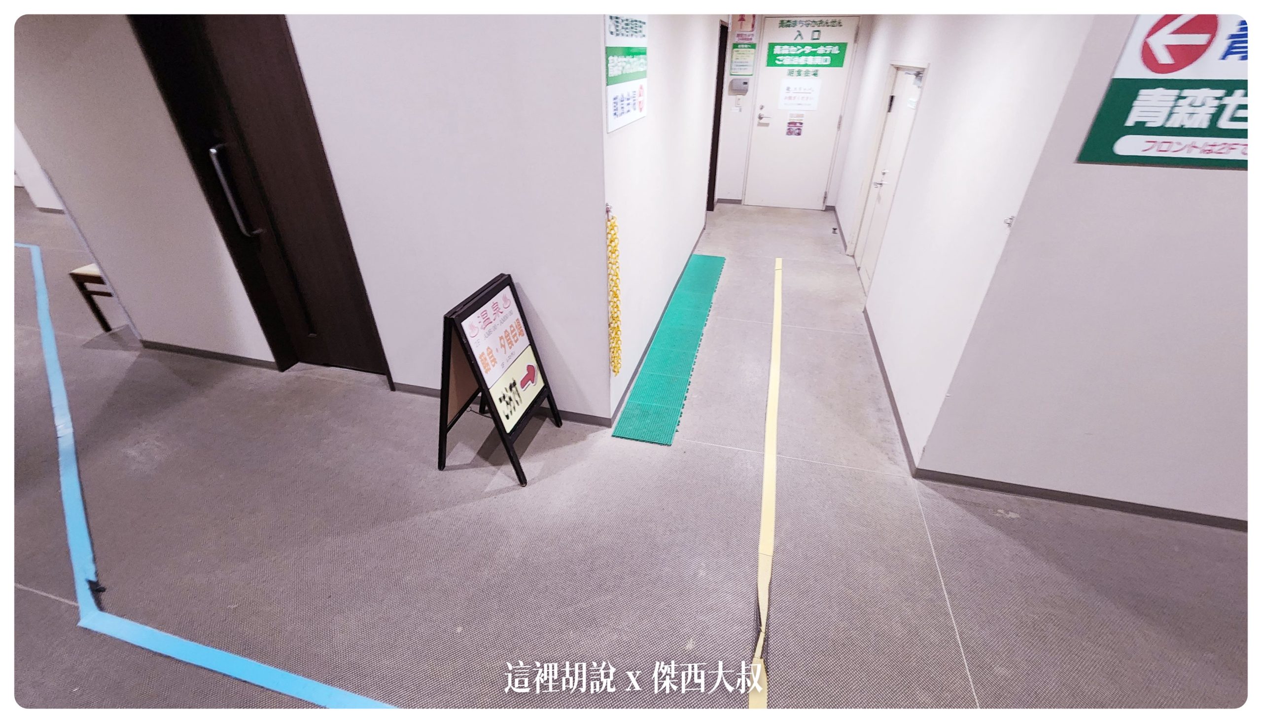 黃色膠帶是住客專用的溫泉入口