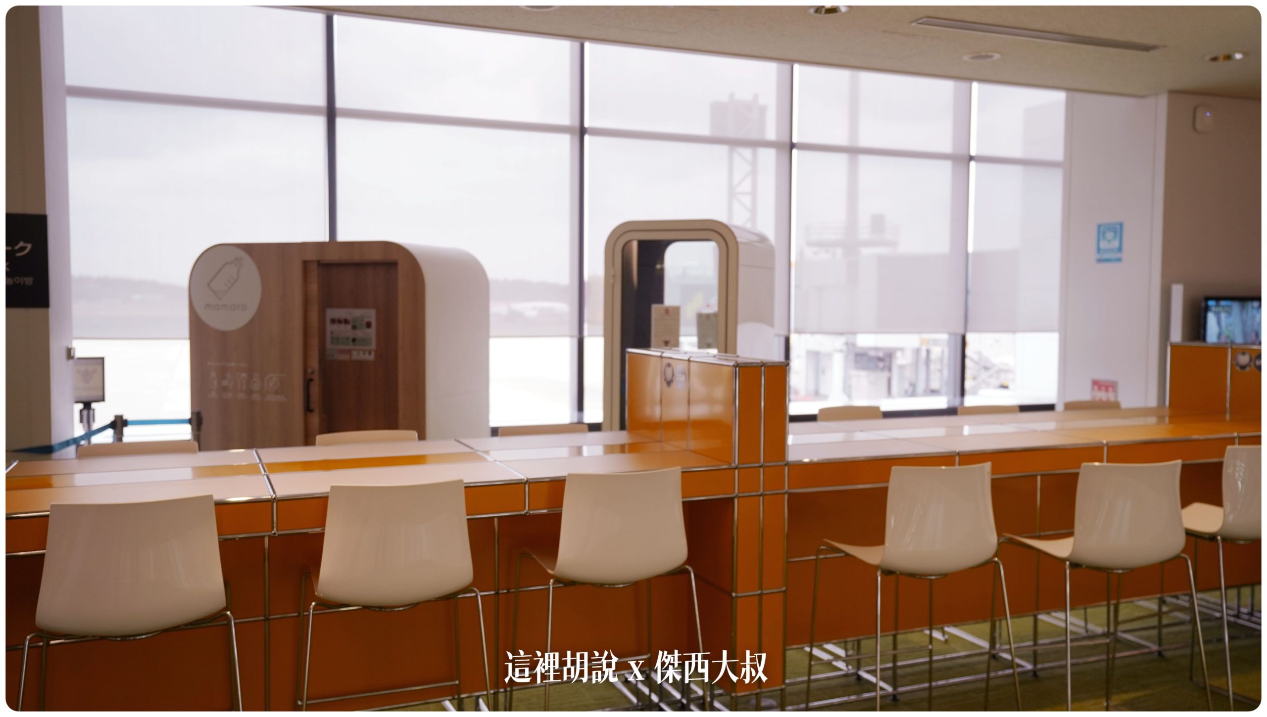 把辦公家具搬來機場 成田機場的細微變化 多了可以舒服休息的小角落 2023更新：傑西很喜歡的辦公家具
