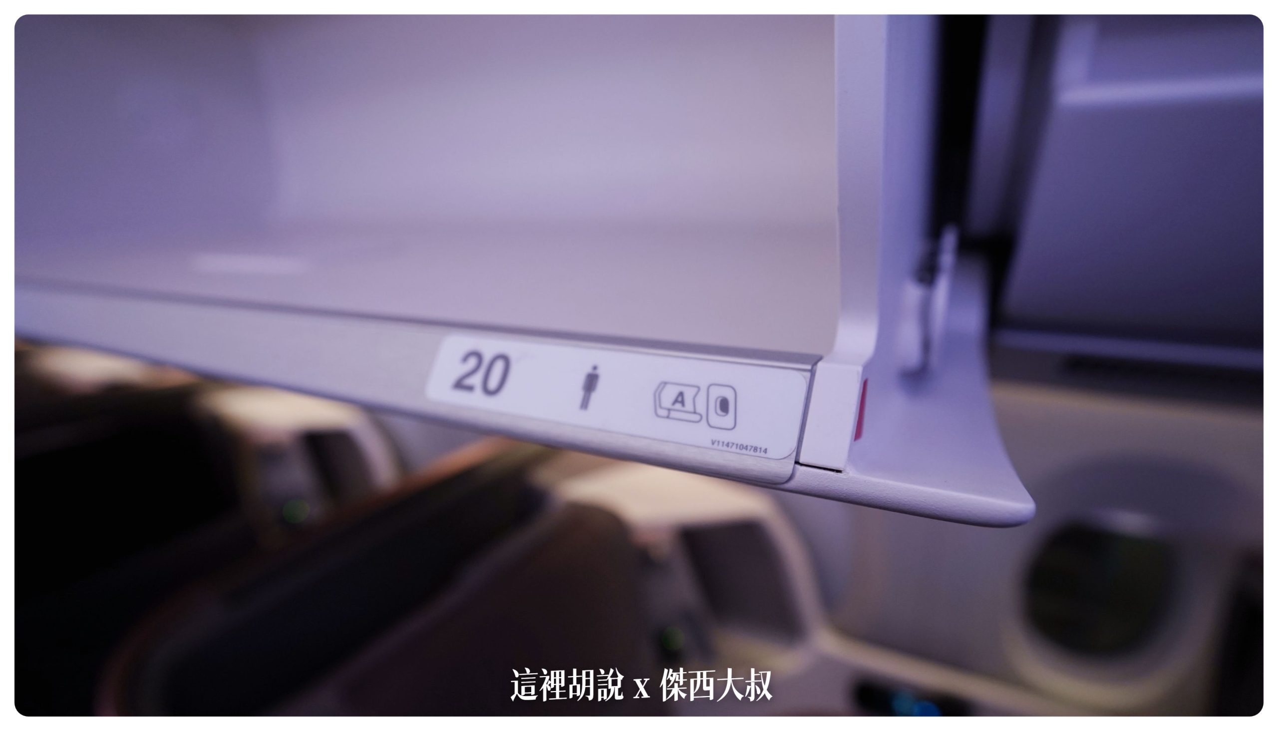 我的十八個小時的座位