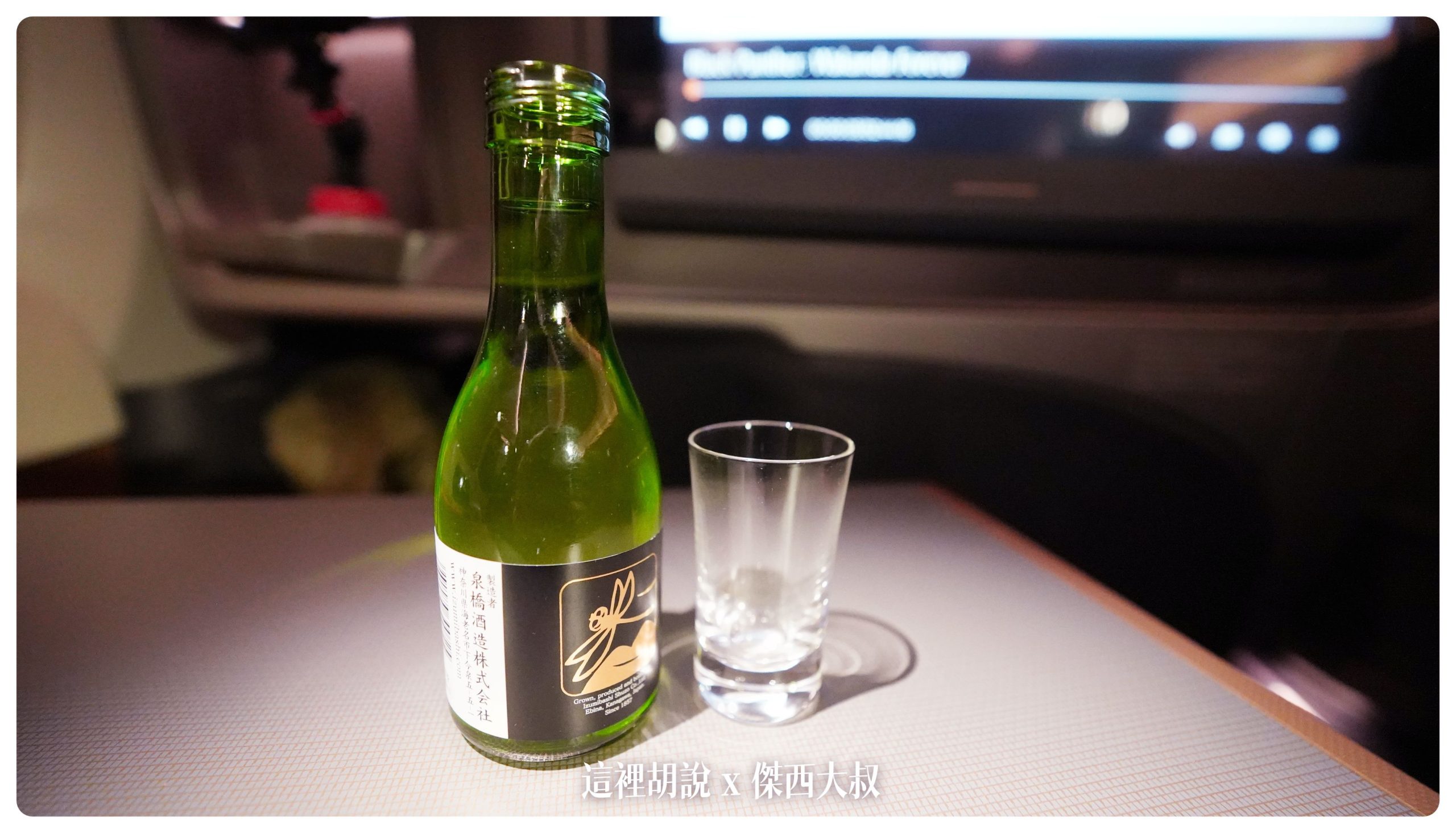 這班飛機還有提供清酒喝酒不開車 開車不喝酒 未滿十八歲請勿飲酒