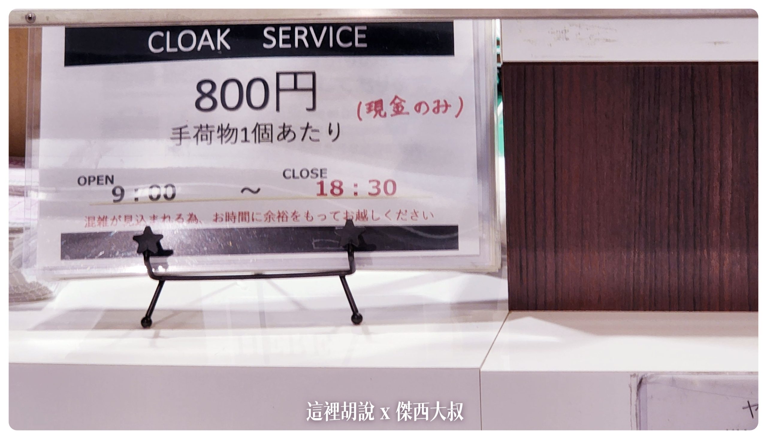 人工寄物的費用為一天八百日幣服務時間是0900-1830 人工寄物的費用為一天八百日幣服務時間是0900-1830