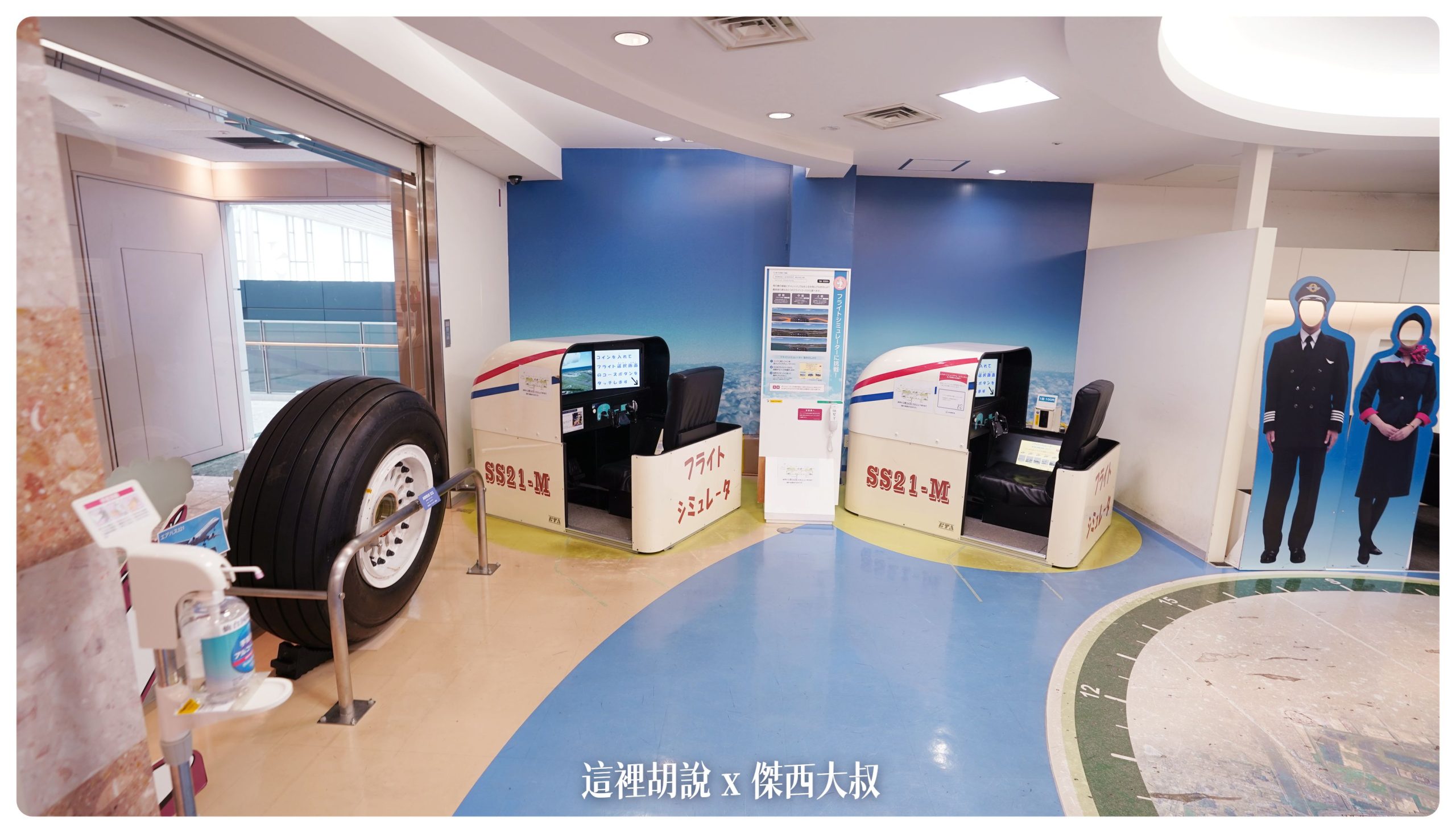付費的玩具模擬器跟a321的真實輪胎