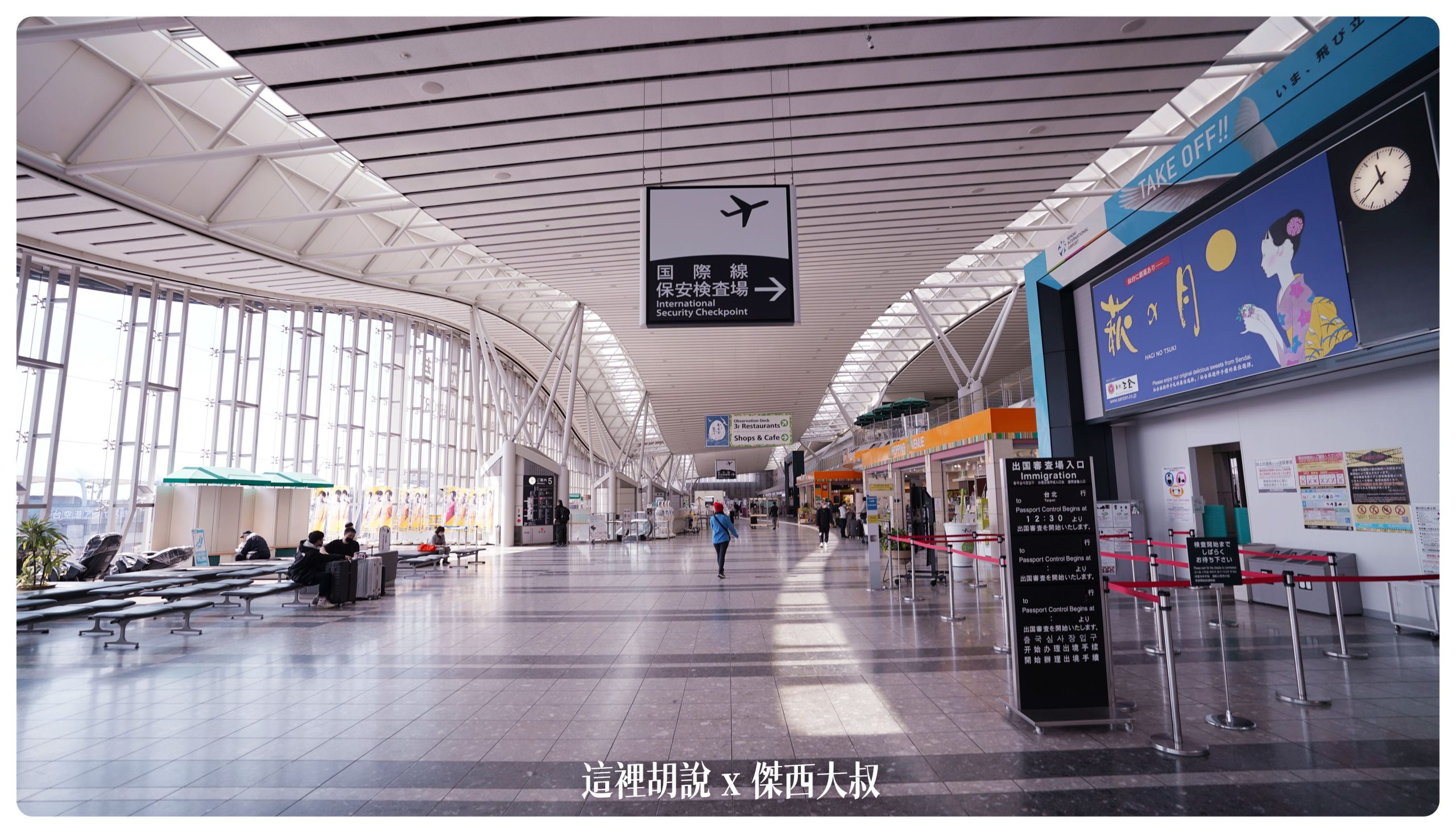 仙台機場設施盤點 國際線有免稅但沒餐廳 SDJ 附錄長榮航空 BR118 仙台-台北 飛行記錄：國際線安檢口