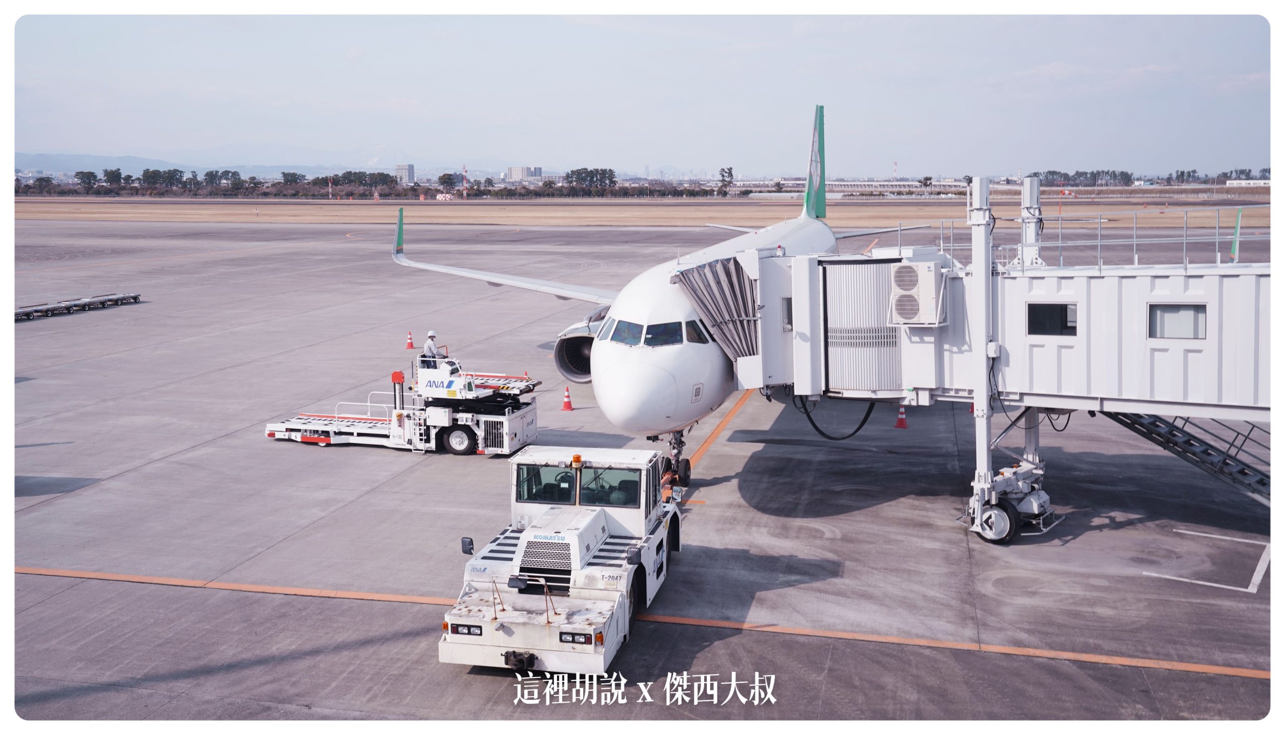 仙台機場設施盤點 國際線有免稅但沒餐廳 SDJ 附錄長榮航空 BR118 仙台-台北 飛行記錄：仙台機場國際線管制區域