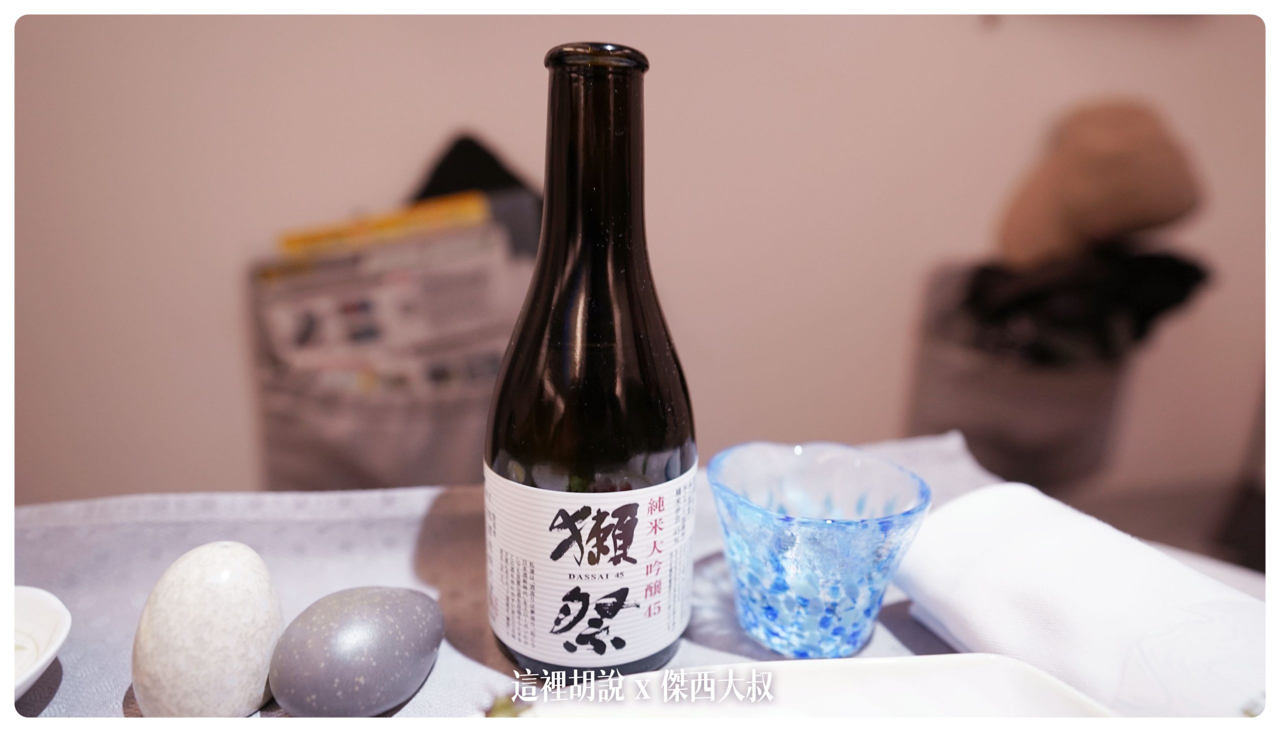 餐酒我點的是獺祭這個不是每個航線都有歐喝酒不開車 開車不喝酒 未滿十八歲請勿飲酒