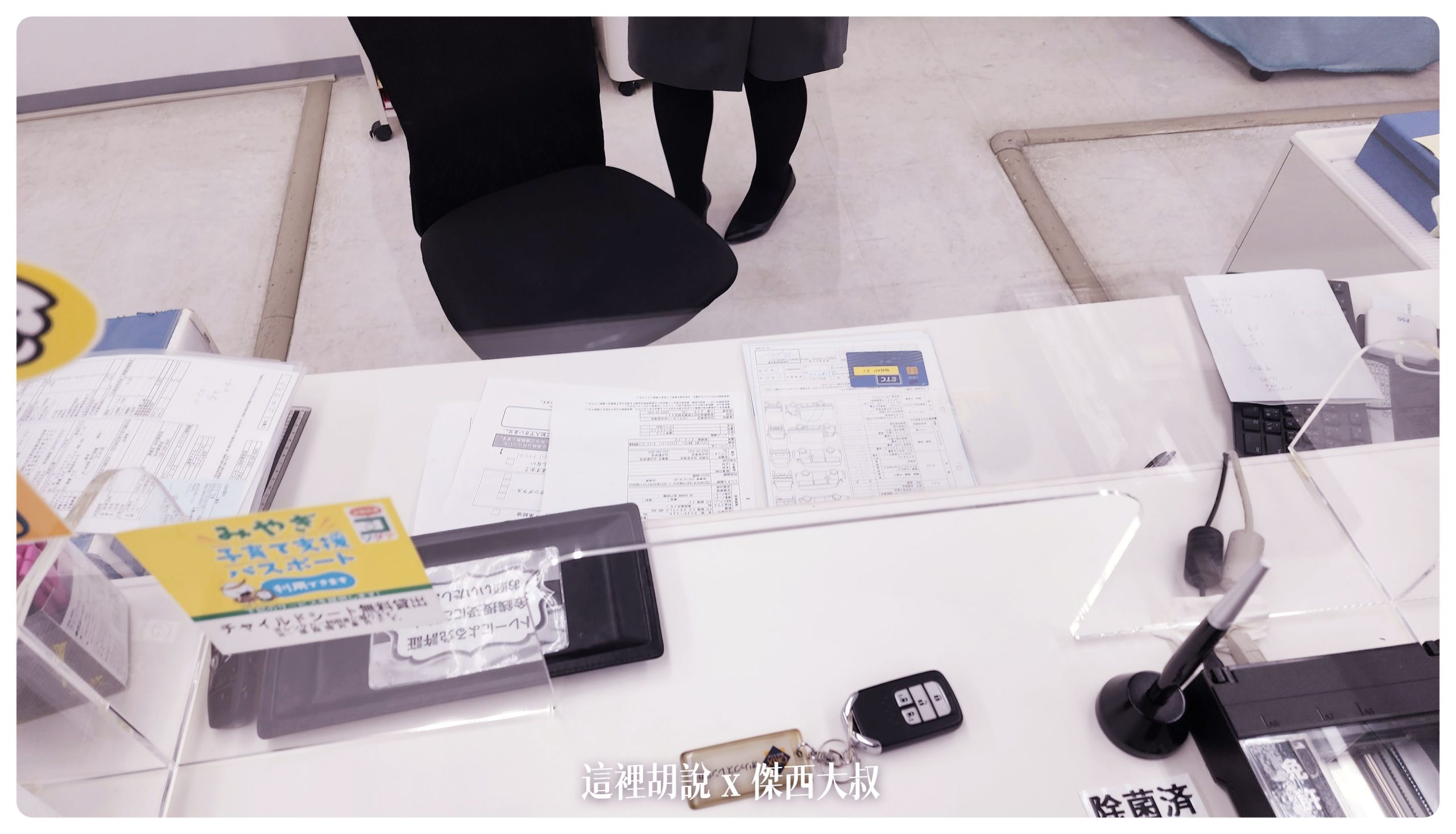 歸還鑰匙以及ETC卡片完成還車流程因為是全險，所以他們也不會需要檢查什麼