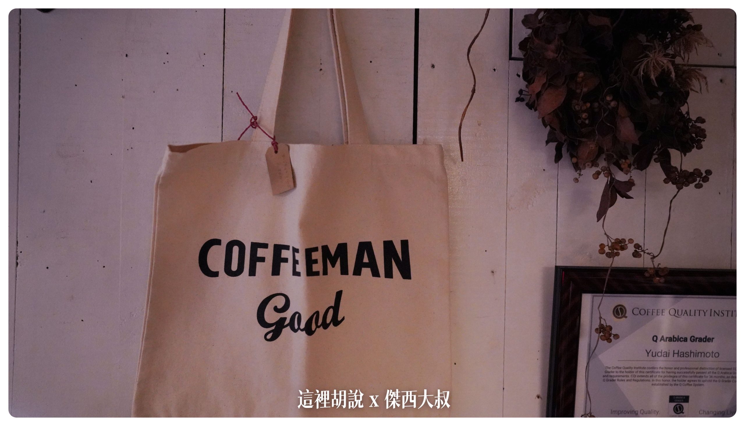 青森：COFFEEMAN GOOD 一對夫妻開的很溫馨的小咖啡店 - 這裡胡說 JL TALKS