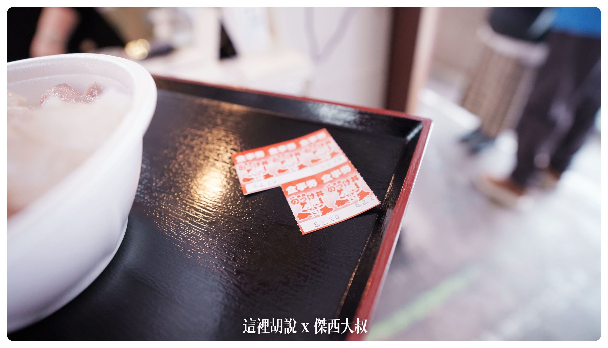 結果我好多東西都想要吃又跑去買額外的五張餐券