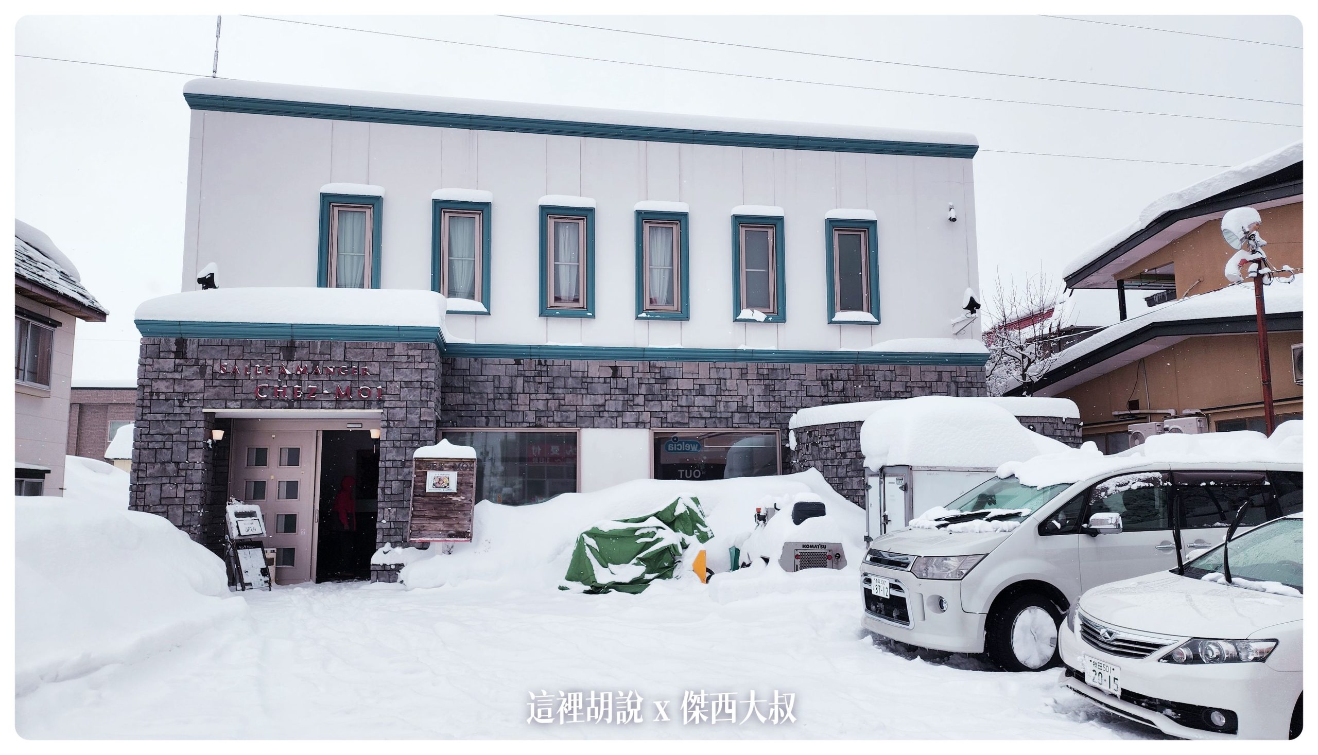 弘前：弘前城散策 午餐法餐 大正浪漫下午茶 在雪地裡散步(滑倒)：午餐：法國料理 Chez-Moi French Dining Room