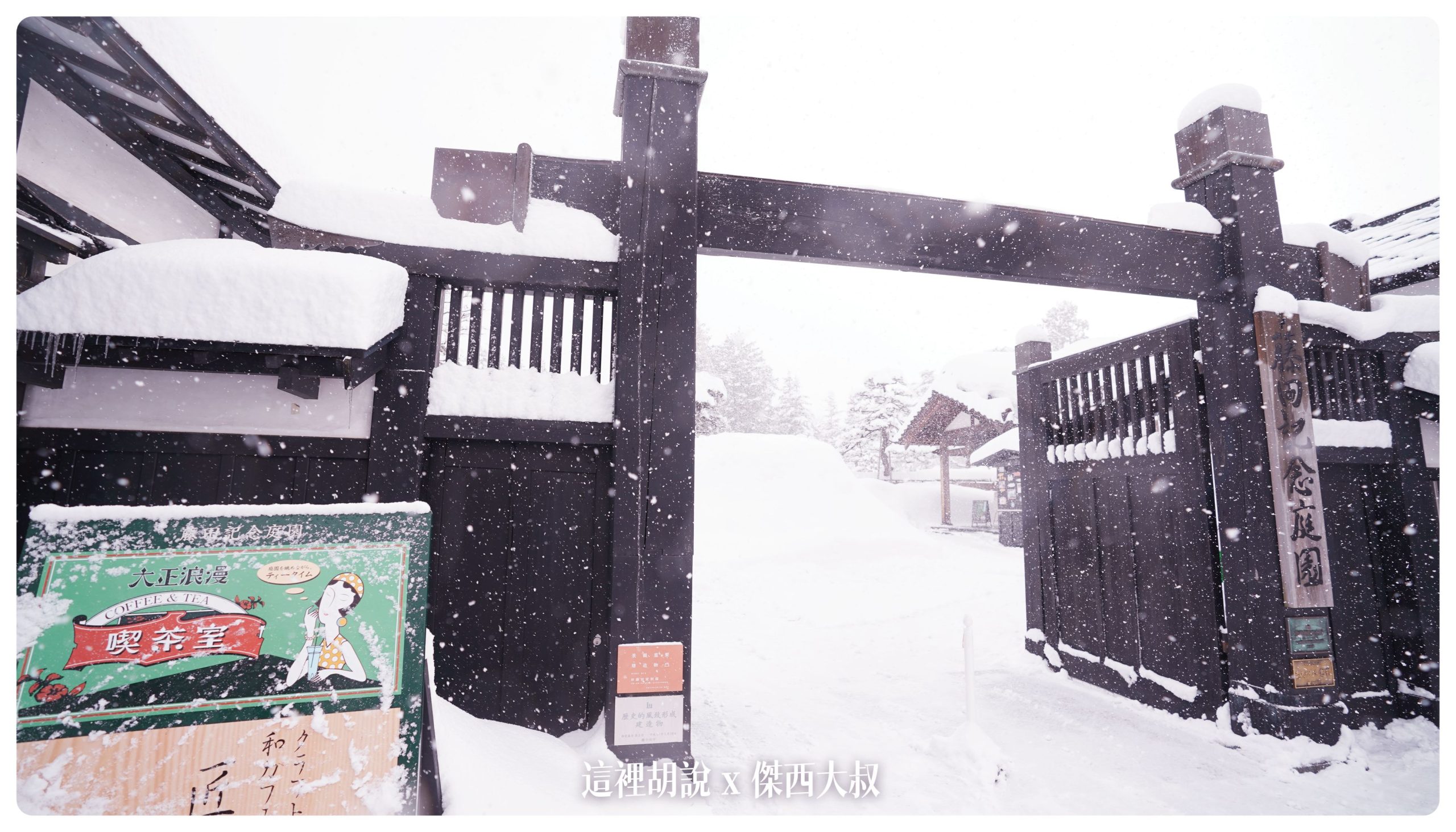 弘前：弘前城散策 午餐法餐 大正浪漫下午茶 在雪地裡散步(滑倒)：下午茶：大正浪漫喫茶室