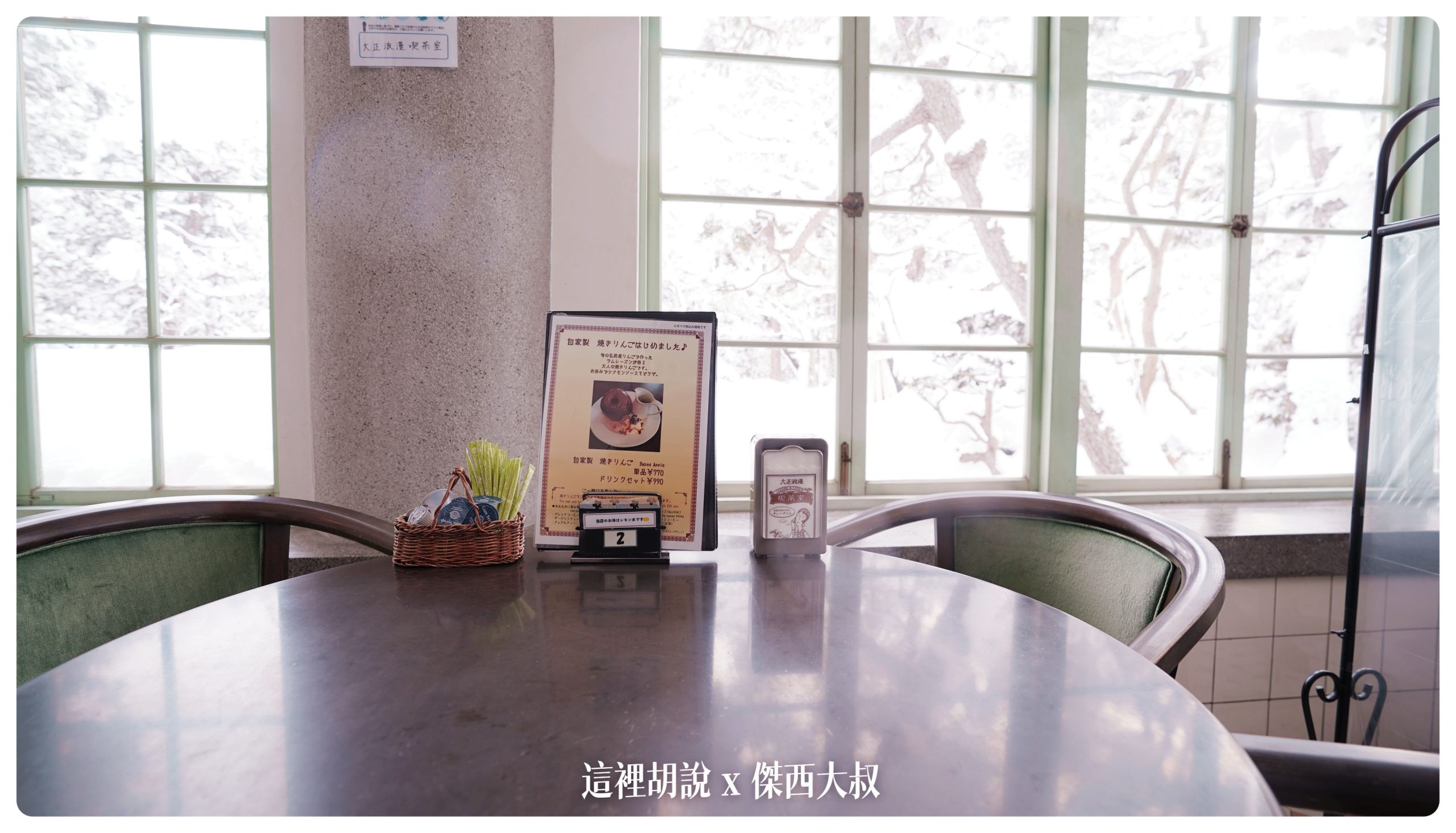 弘前：弘前城散策 午餐法餐 大正浪漫下午茶 在雪地裡散步(滑倒)：下午茶：大正浪漫喫茶室