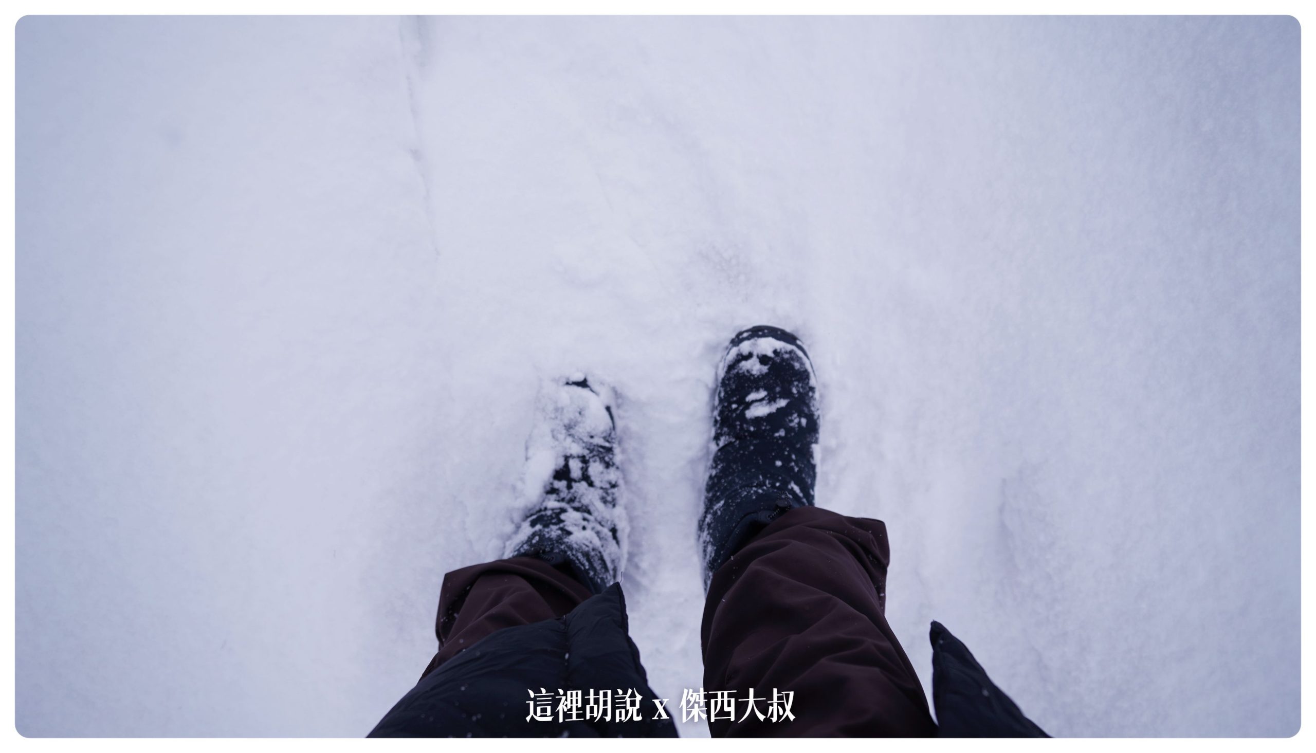 這天氣沒有雪靴鞋子一定會全濕