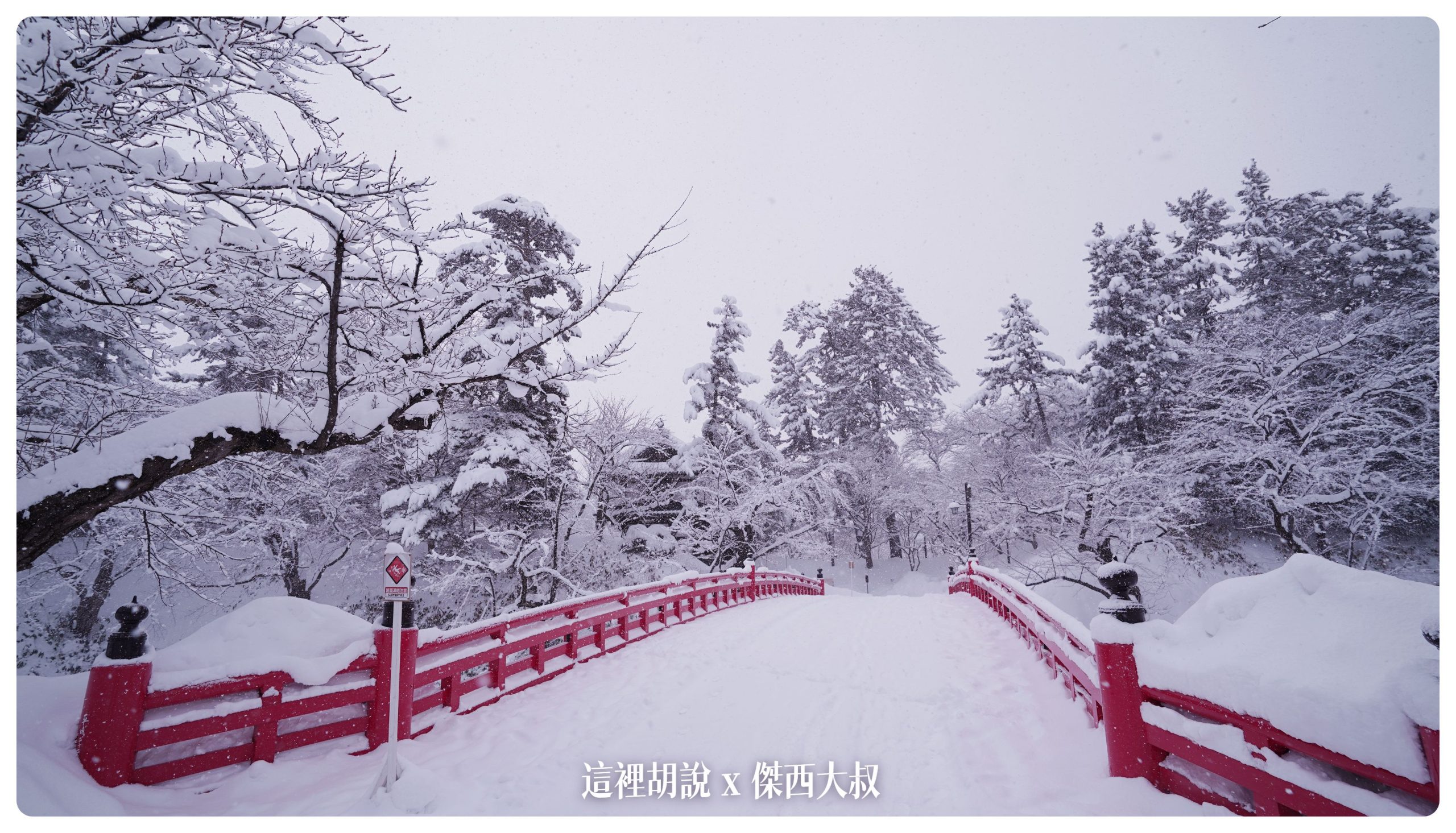 弘前：弘前城散策 午餐法餐 大正浪漫下午茶 在雪地裡散步(滑倒)：弘前城 散步