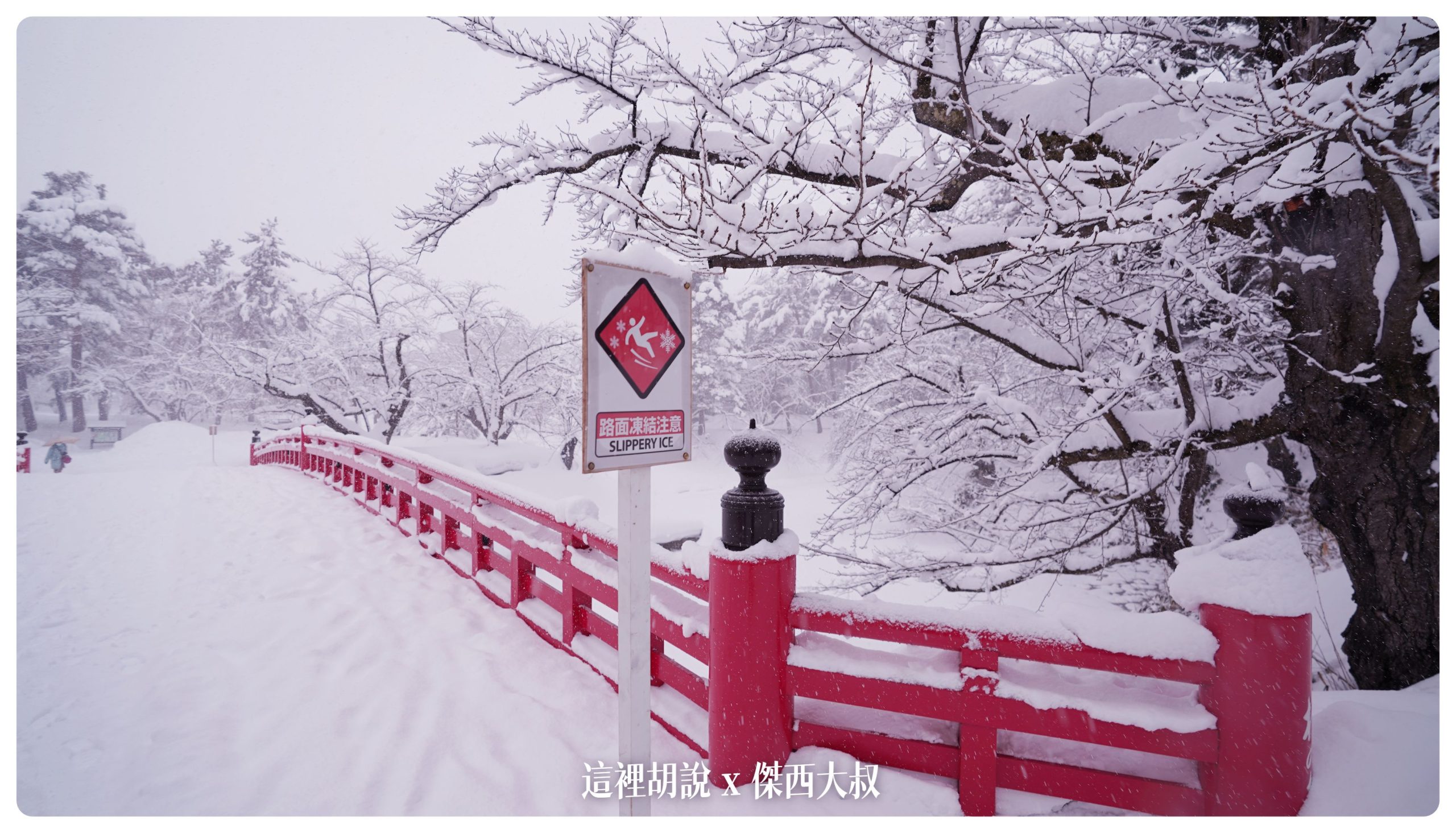 弘前：弘前城散策 午餐法餐 大正浪漫下午茶 在雪地裡散步(滑倒)：弘前城 散步