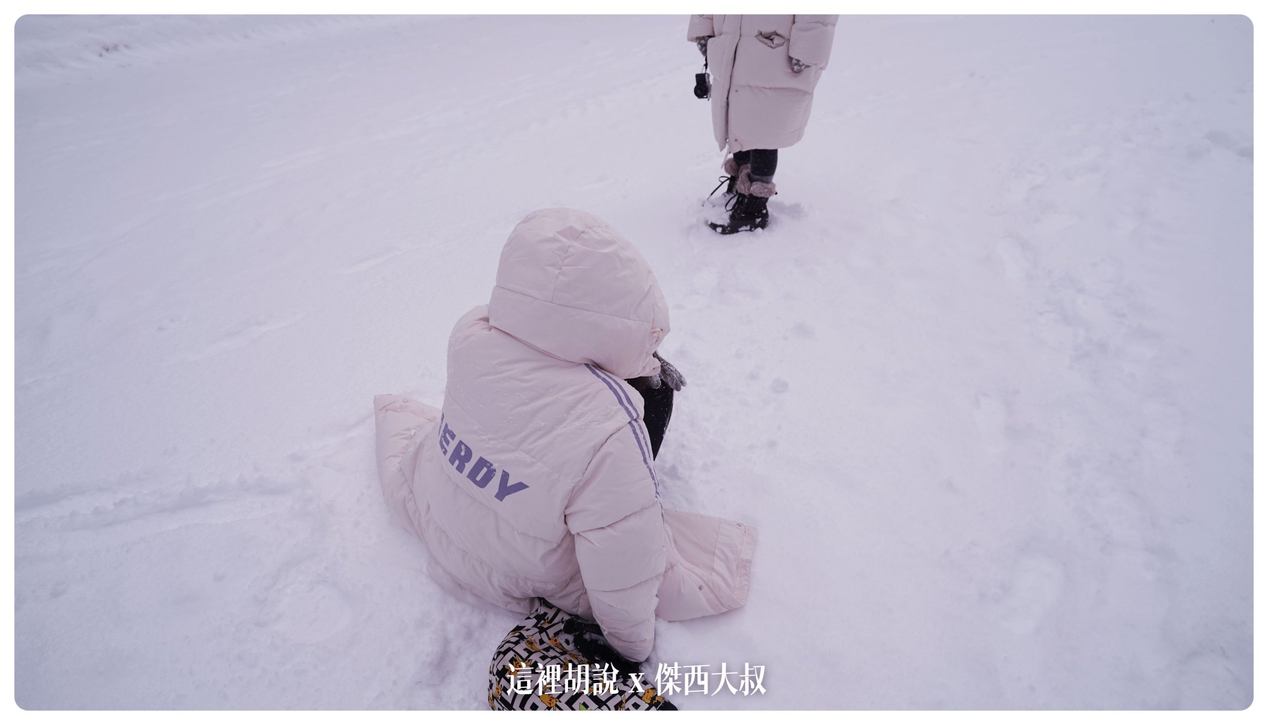 繼續滑倒，這種雪地走路建議要穿上冰爪
