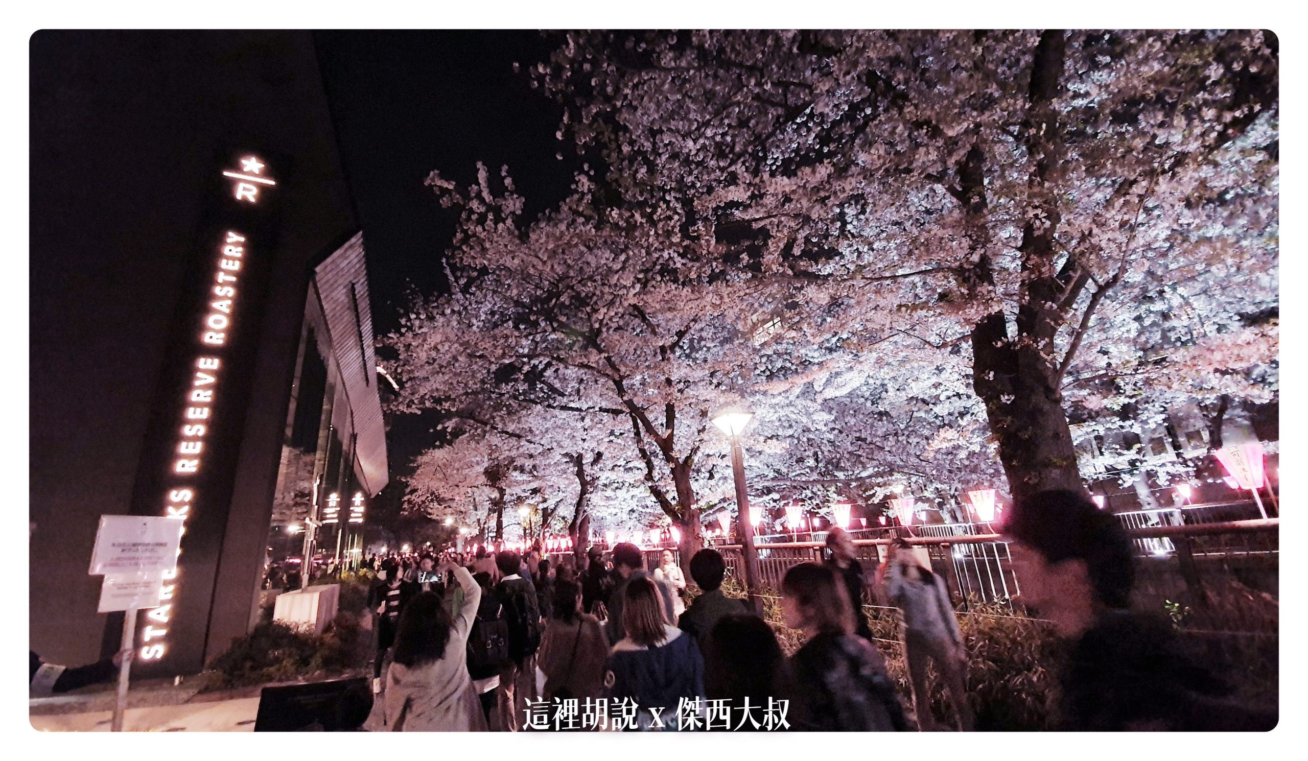 中目黑目黑川的白天與黑夜 櫻花 照片記錄 2019-04：目黑川的星巴克烘焙工坊