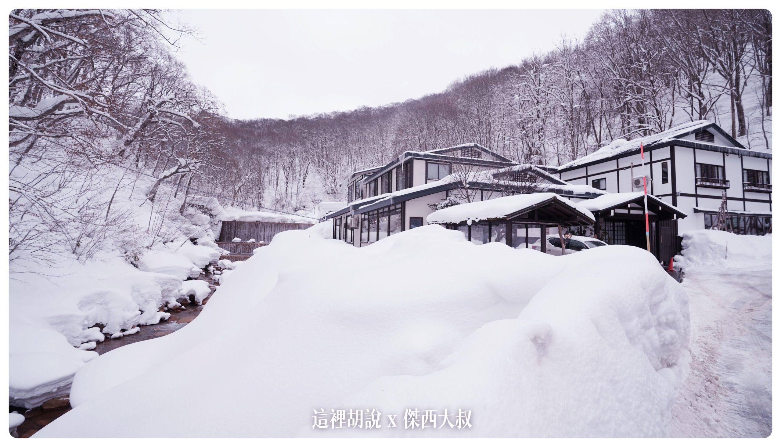 乳頭溫泉：妙乃湯 本次東北行溫泉MVP 露天風呂可以看整片壯觀山景 餐點精緻用心：飯店外觀