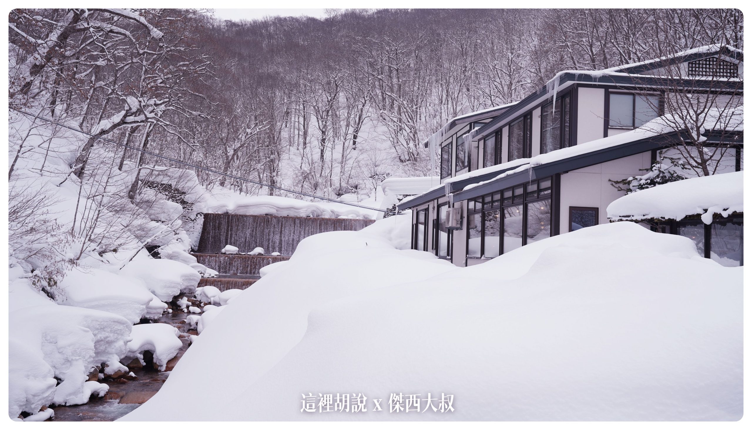乳頭溫泉：妙乃湯 本次東北行溫泉MVP 露天風呂可以看整片壯觀山景 餐點精緻用心：飯店外觀
