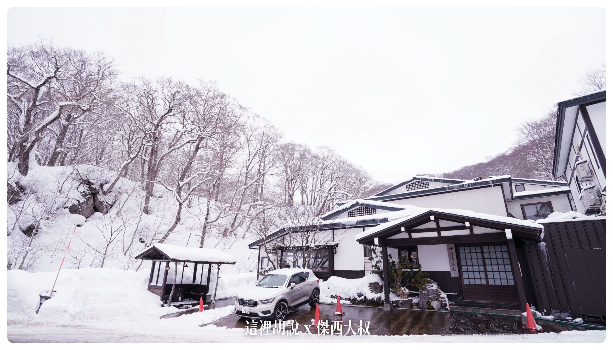乳頭溫泉：妙乃湯 本次東北行溫泉MVP 露天風呂可以看整片壯觀山景 餐點精緻用心：飯店外觀