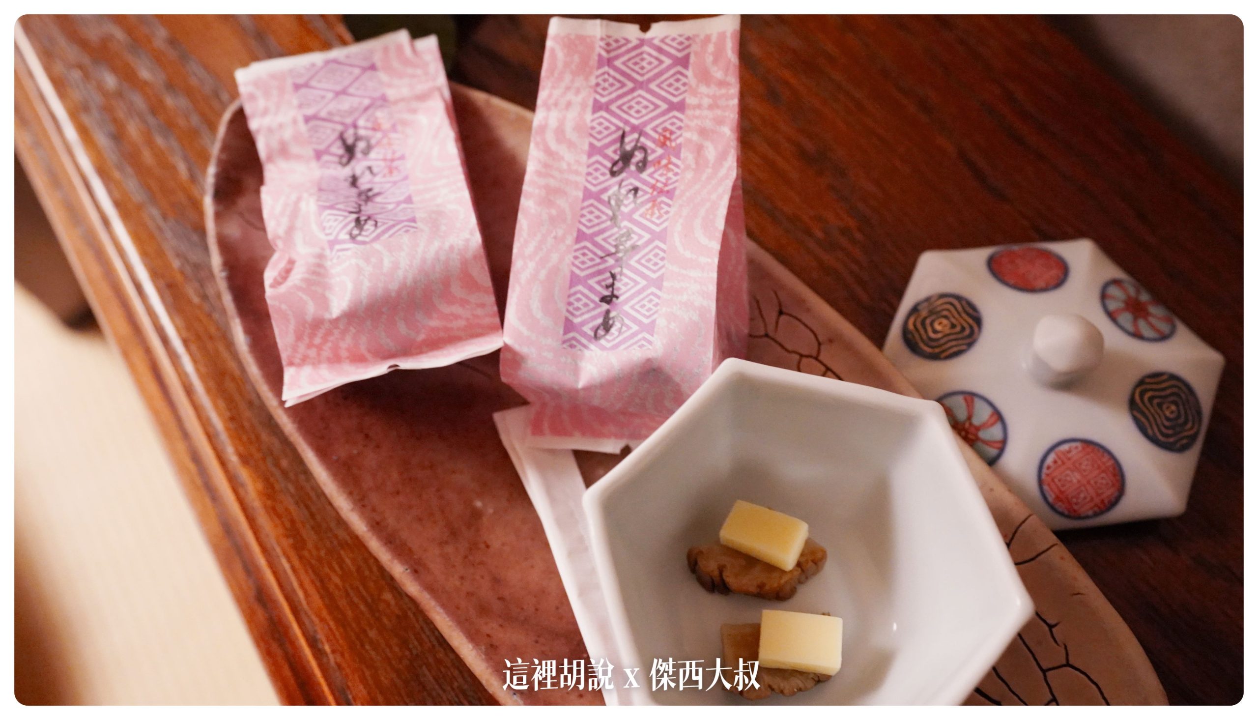 右邊這個是煙燻的蘿蔔上面放的是起司