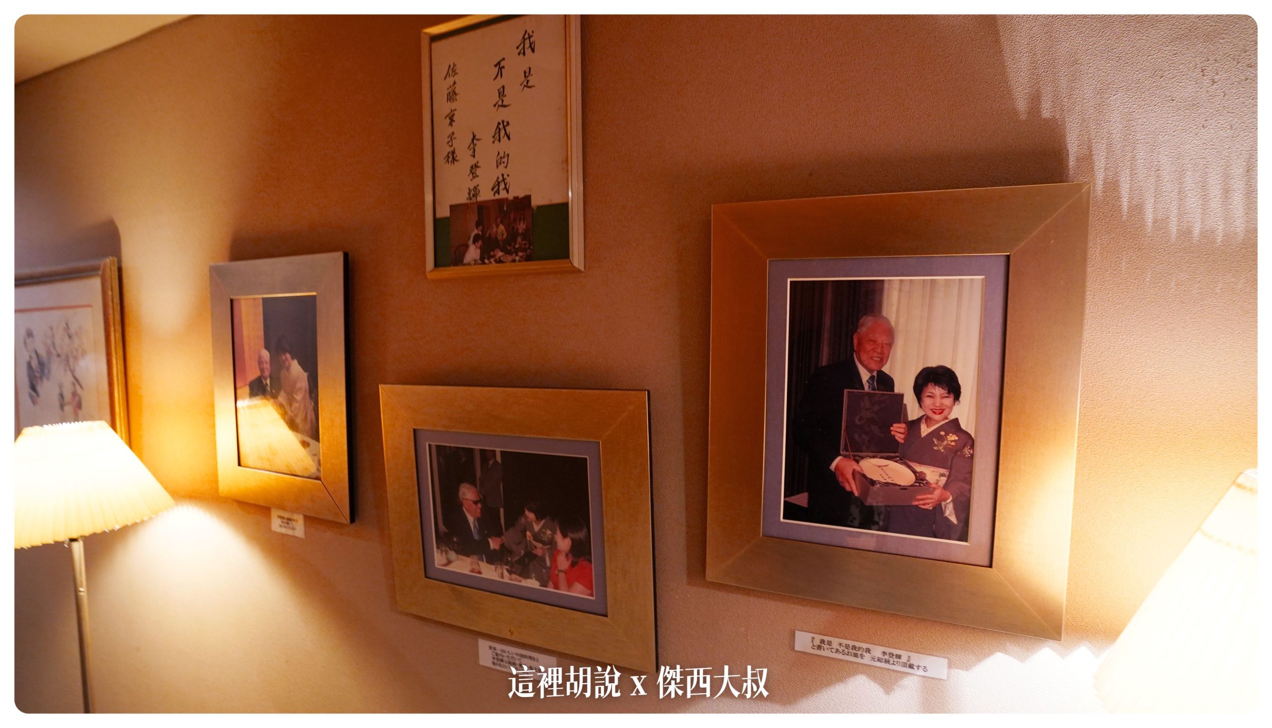前總統李登輝也有來過