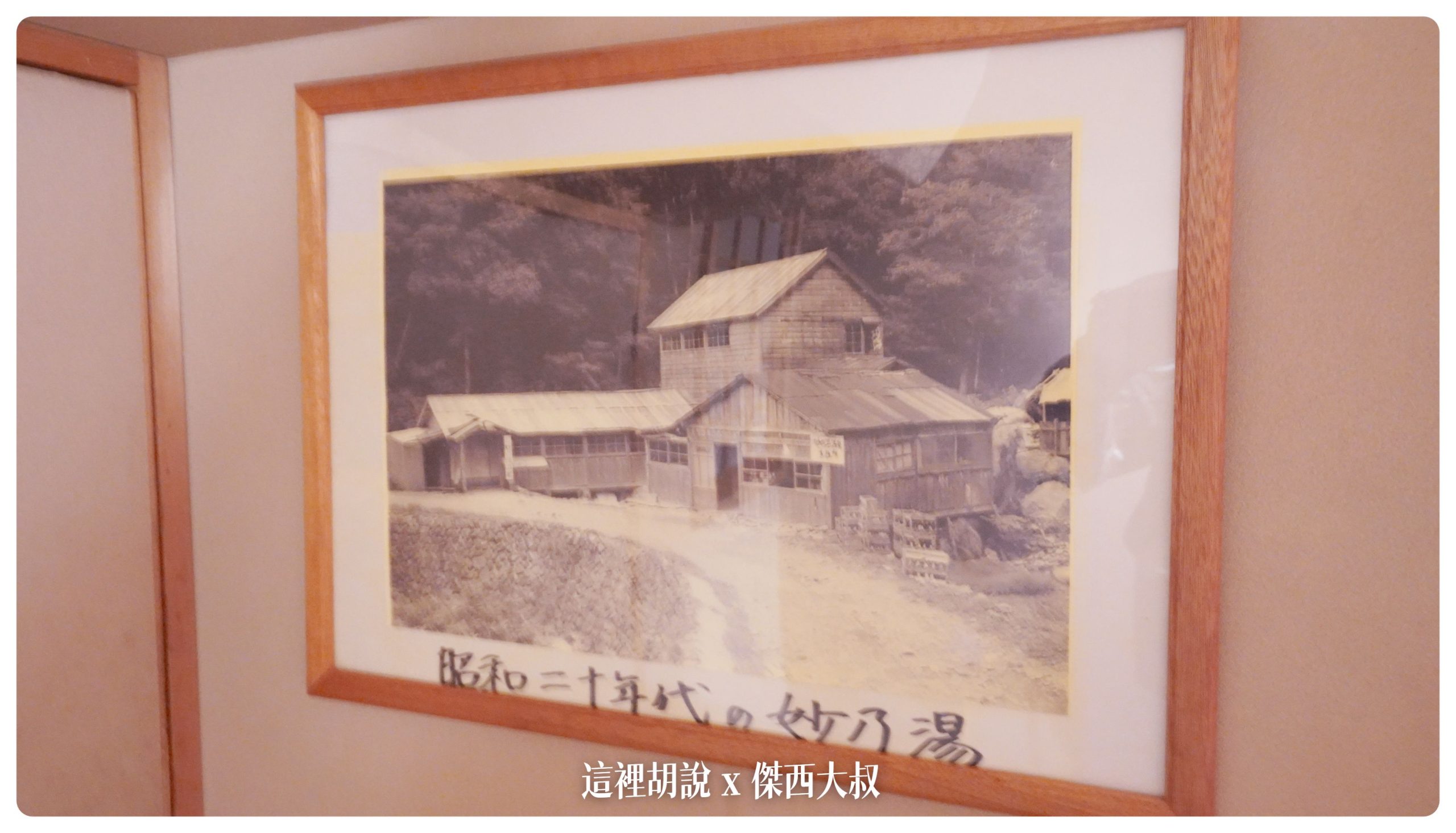 1945年代的妙乃湯