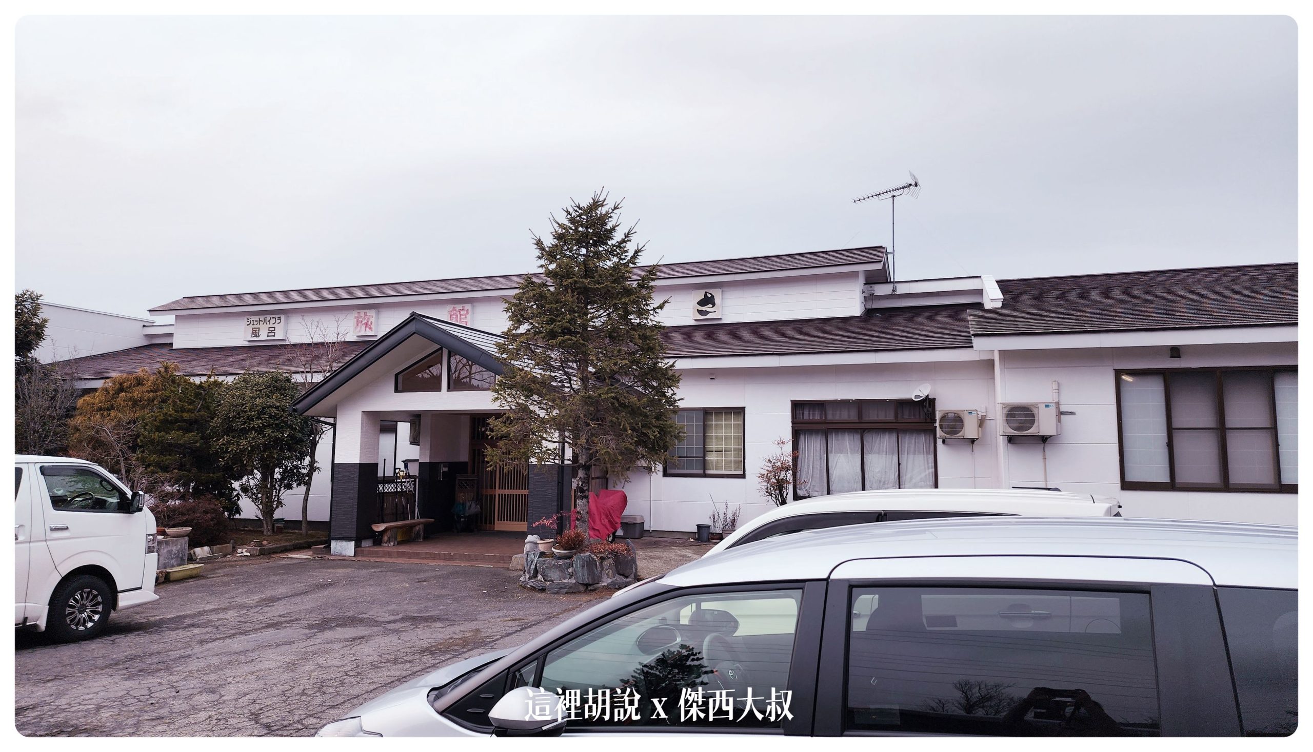 旅館本身沒有華麗的外觀，但內裝整理得很乾淨