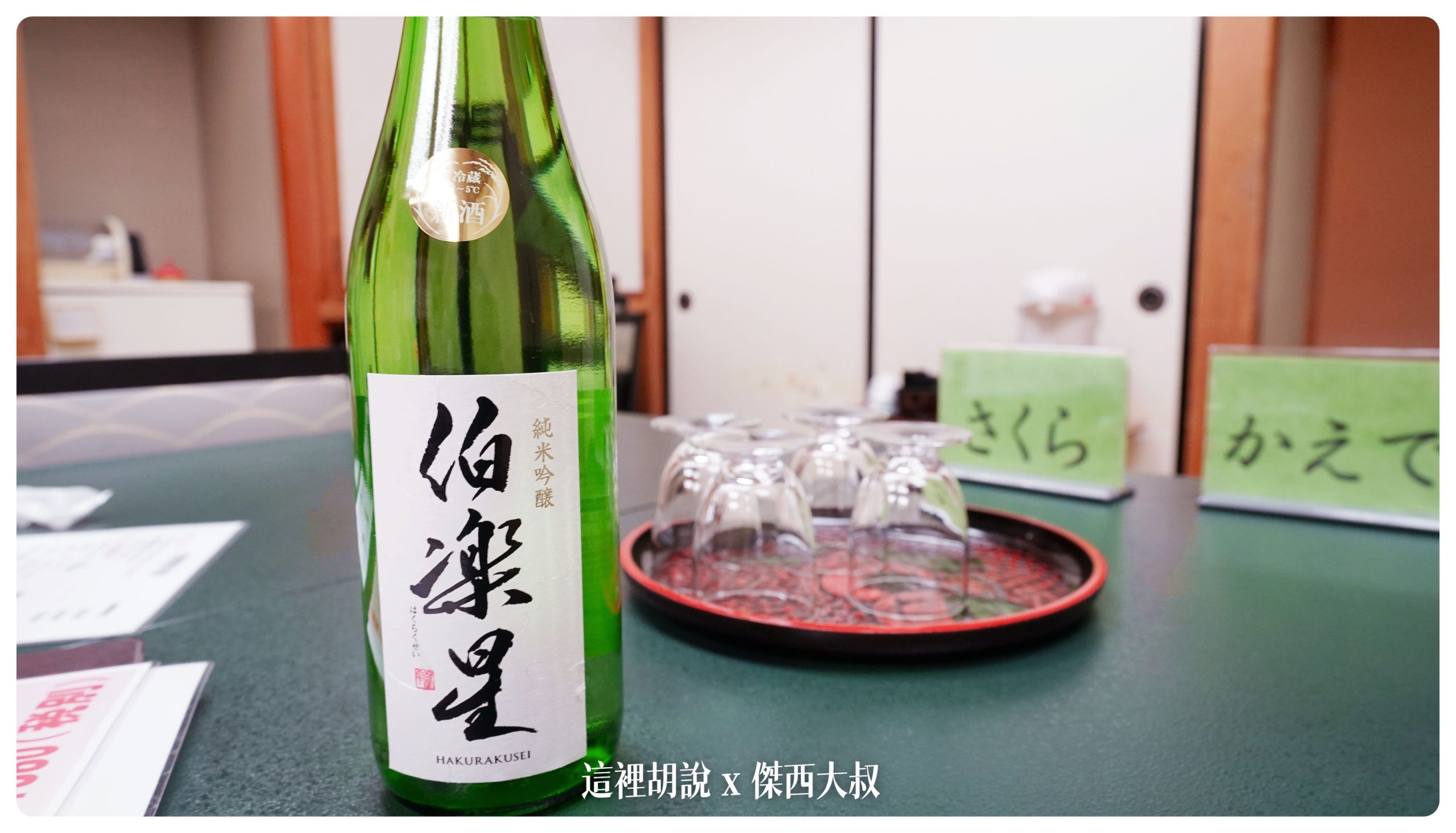 隨便點的當地清酒（生酒）喝酒不開車 開車不喝酒 未滿十八歲請勿飲酒