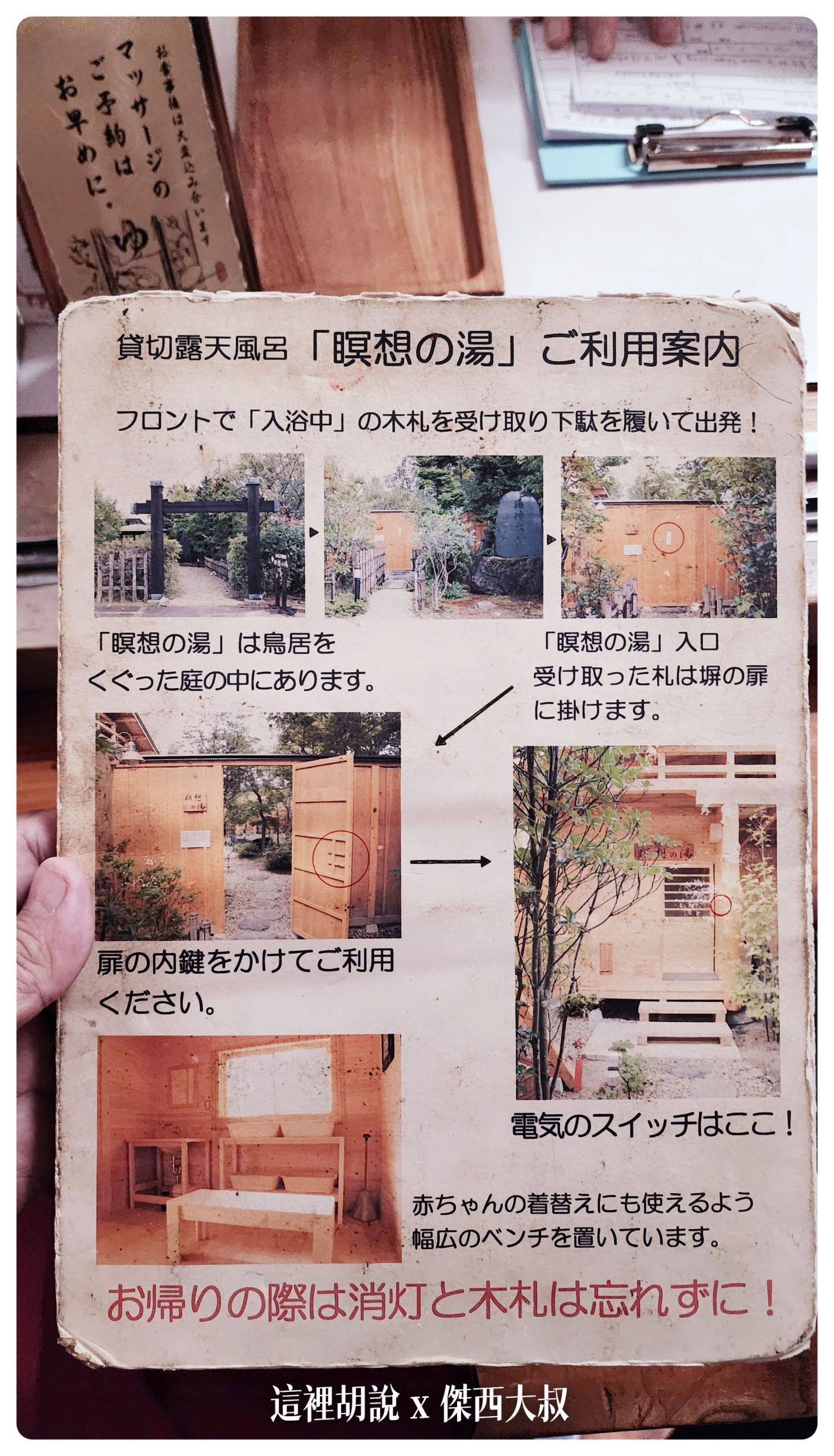 使用方式要先到櫃臺拿一個使用中的牌子然後進入湯屋區，記得把內鎖鎖上（兩道鎖頭）
