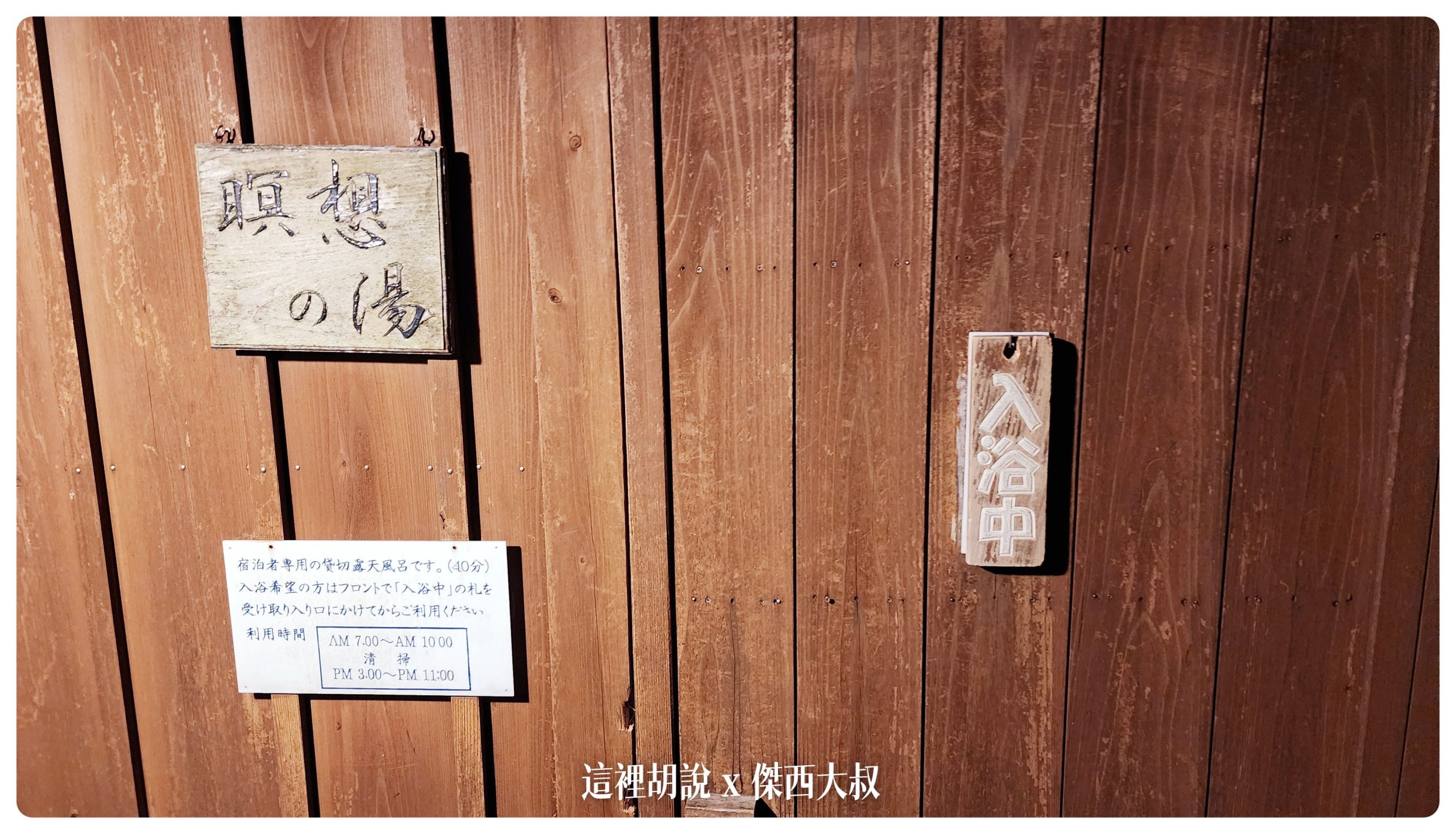 掛上入浴中的牌子