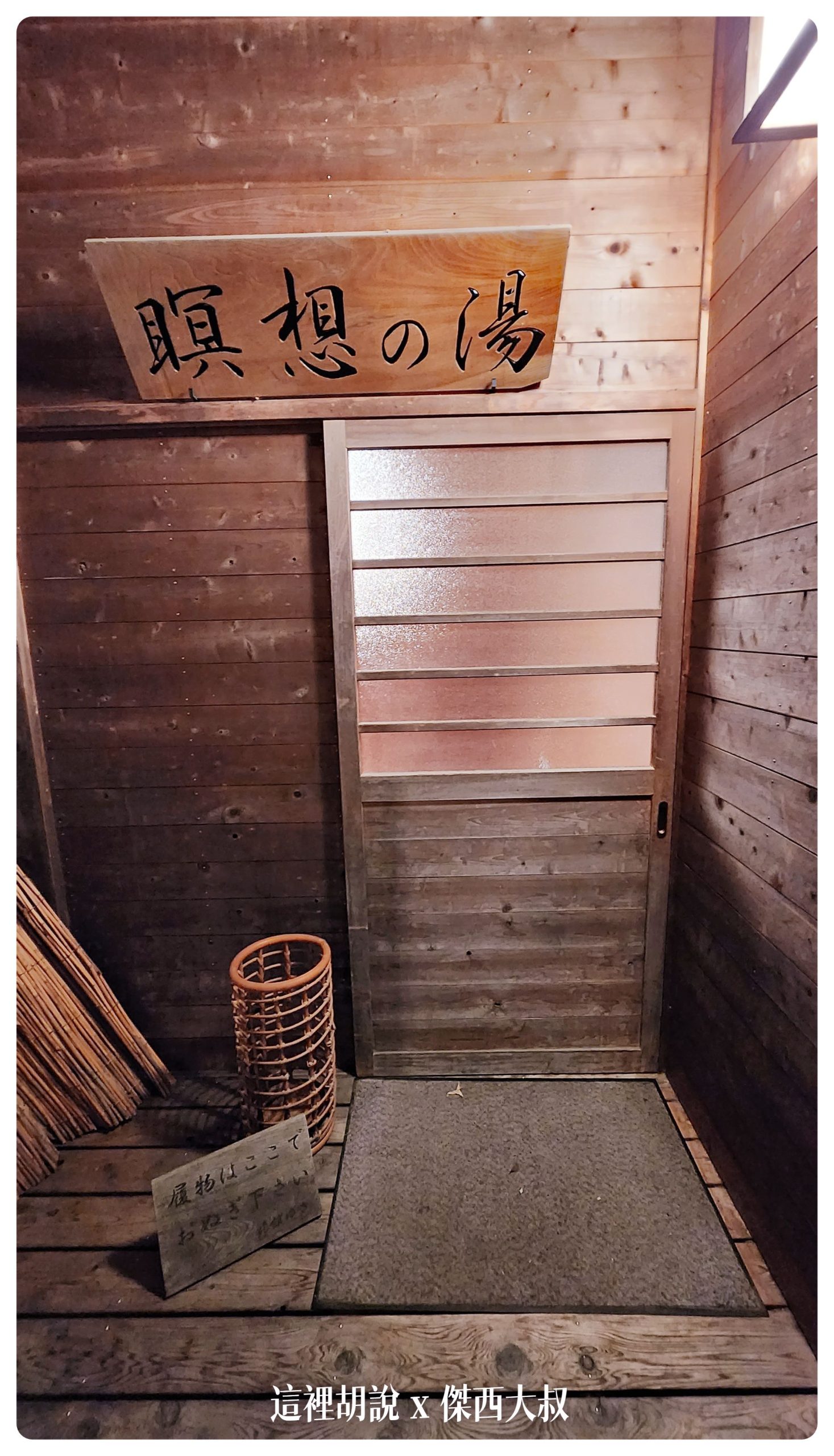 鳴子：鳴子溫泉 旅館ゆさ 外婆家感的家庭式旅館 （川渡溫泉）：獨立湯屋