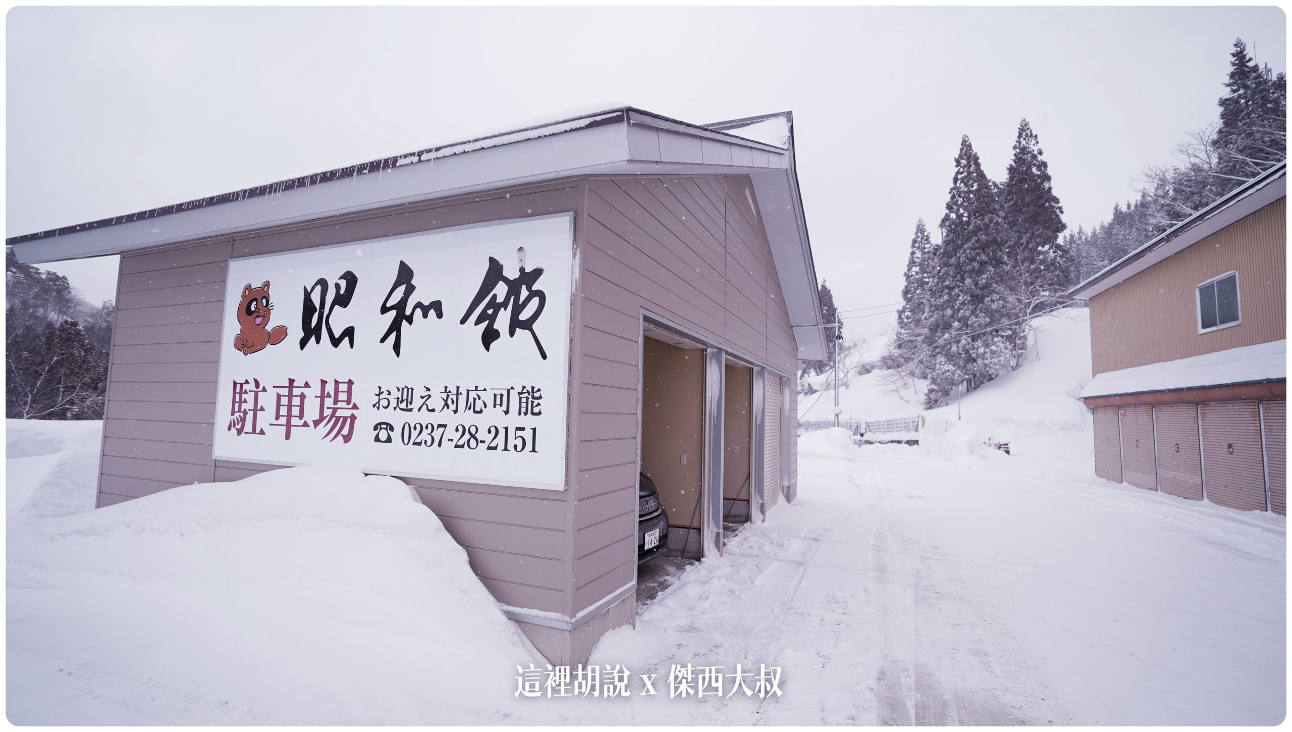 他們家停車場這邊傑西幫你標出來GPS的座標有屋頂，所以不需要清雪門沒有鎖，所以可以自己打開，停好之後可以聯絡飯店請他們來接你https://goo.gl/maps/ucSrZZPBSJ3syfTn8