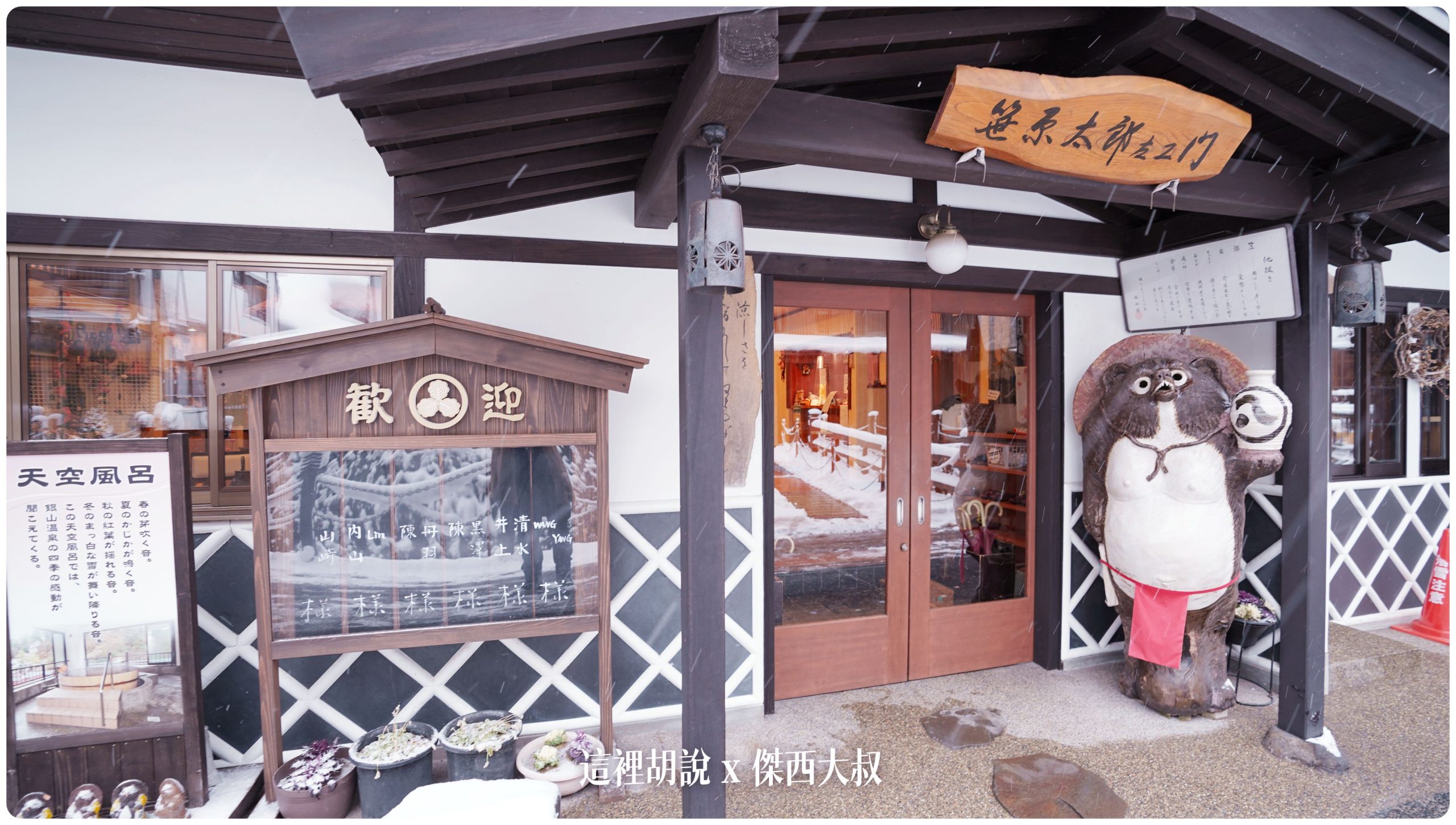 銀山溫泉：昭和館 有著天空風呂的小巧旅館：飯店大廳