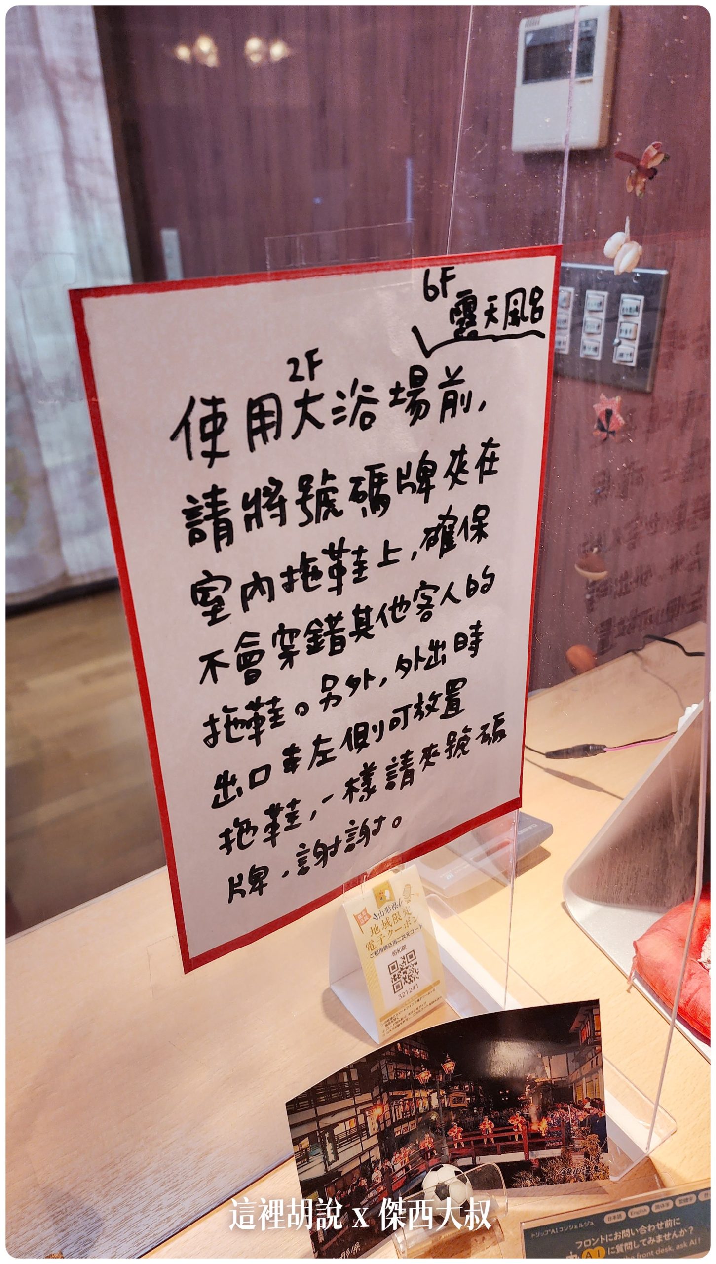 入住的時候會給一個號碼牌會請你在出入大浴場或者進出飯店的時候把你的拖鞋夾好標示