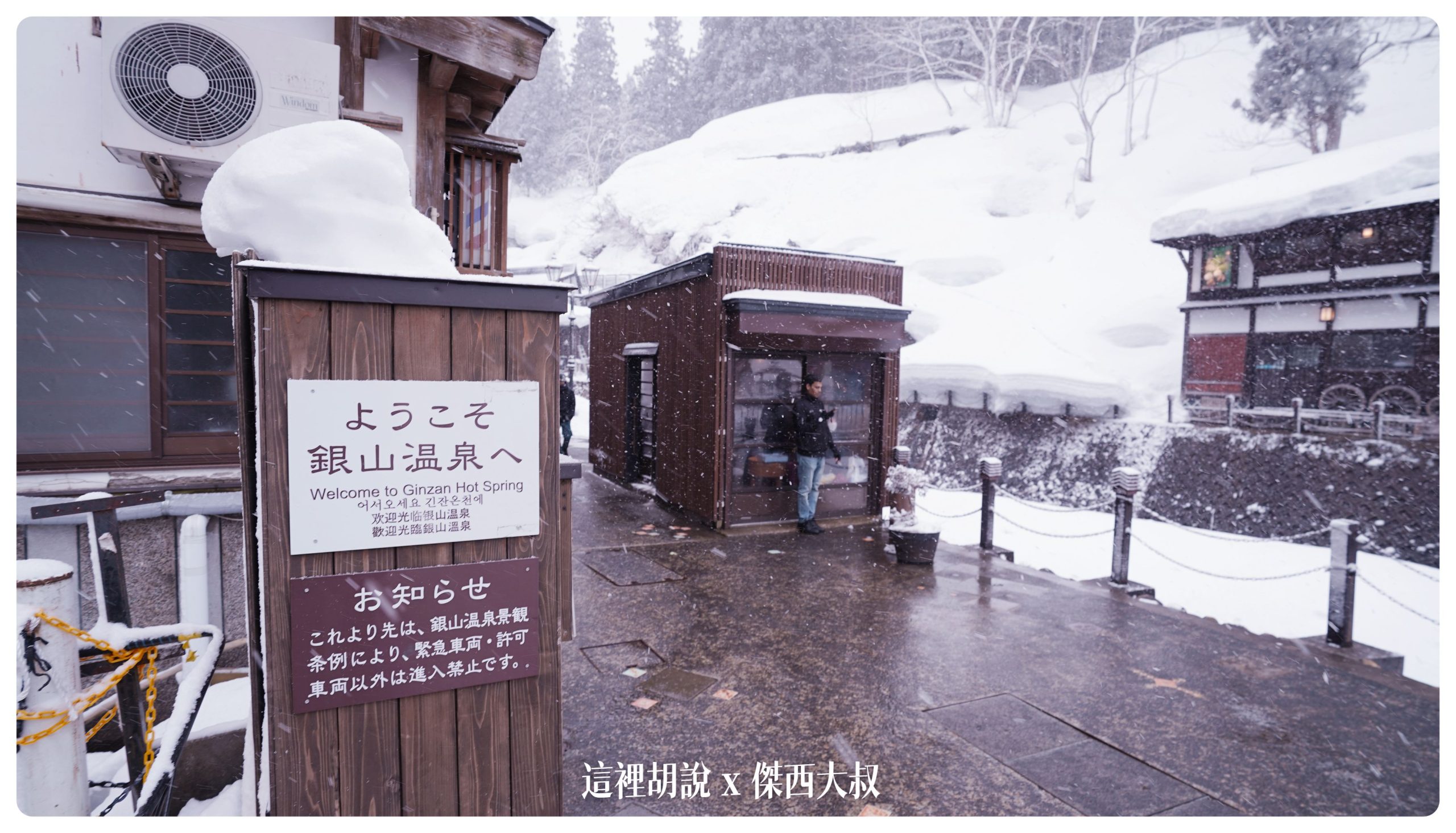 溫泉街的入口，在這後面是徒步區，車輛不能進去（送貨以及緊急車輛除外）