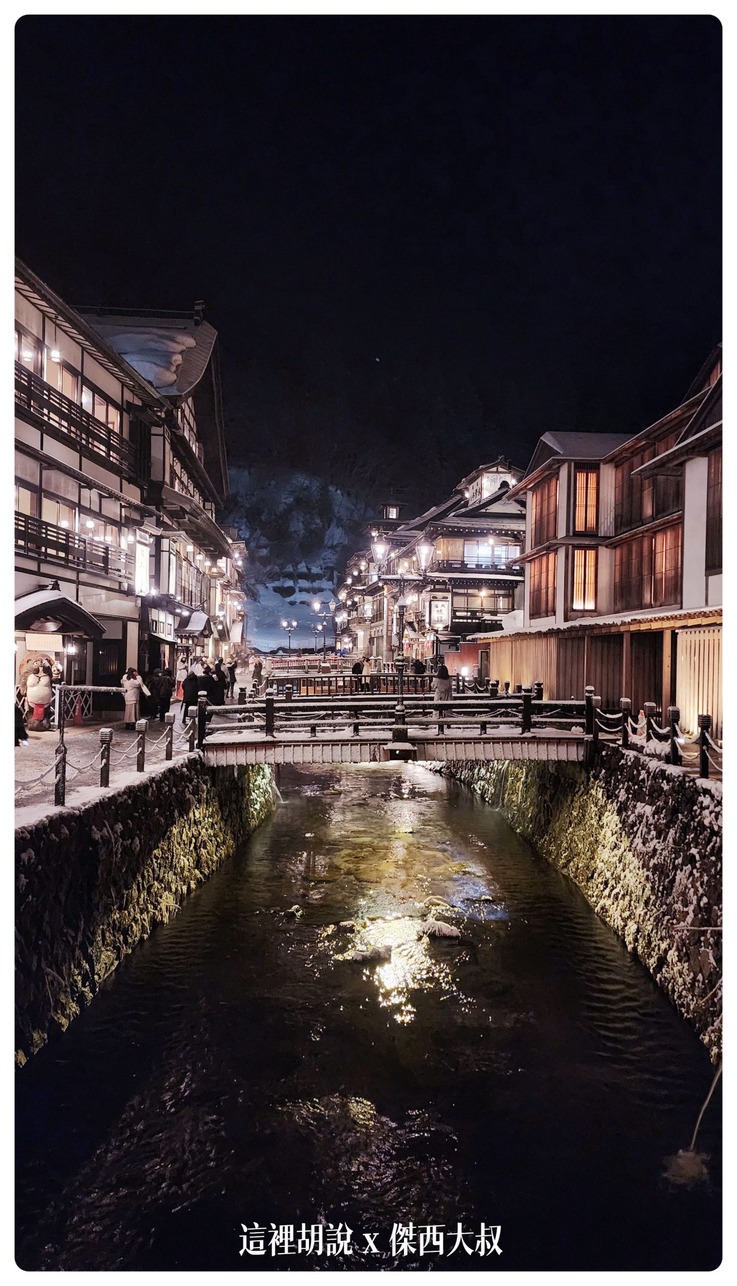 銀山溫泉：溫泉街道巡禮 最美的是夜景 裝備要準備夠：溫泉街上的橋永遠是取景勝地