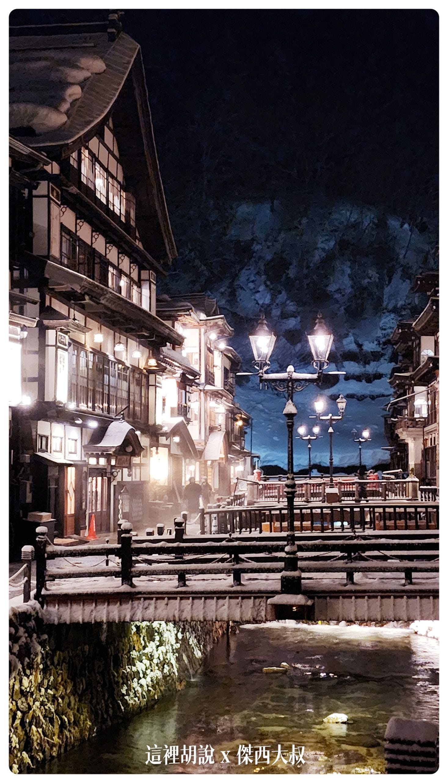 銀山溫泉：溫泉街道巡禮 最美的是夜景 裝備要準備夠：溫泉街上的橋永遠是取景勝地